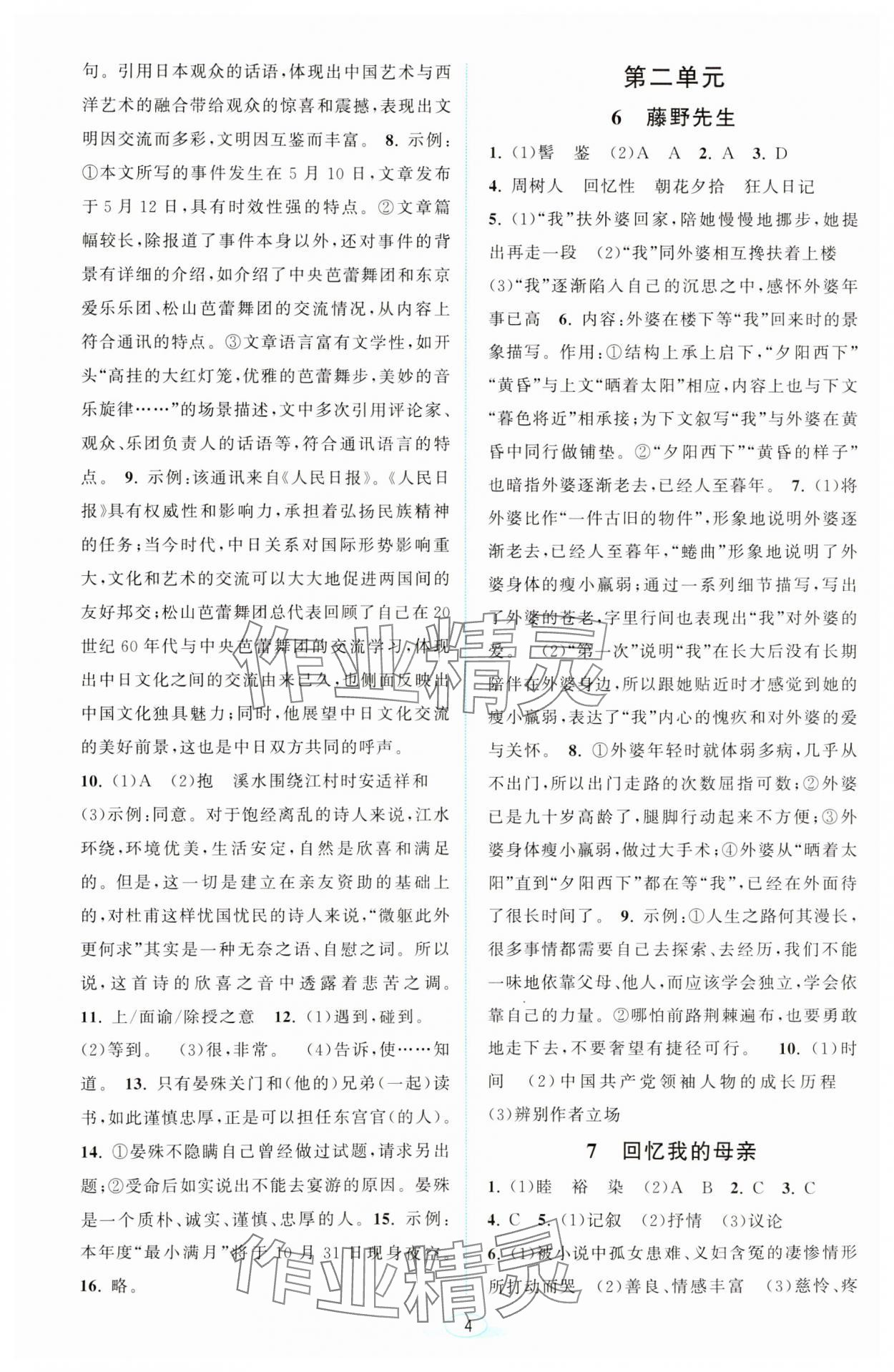 2023年教與學(xué)浙江教育出版社八年級語文上冊人教版 第4頁