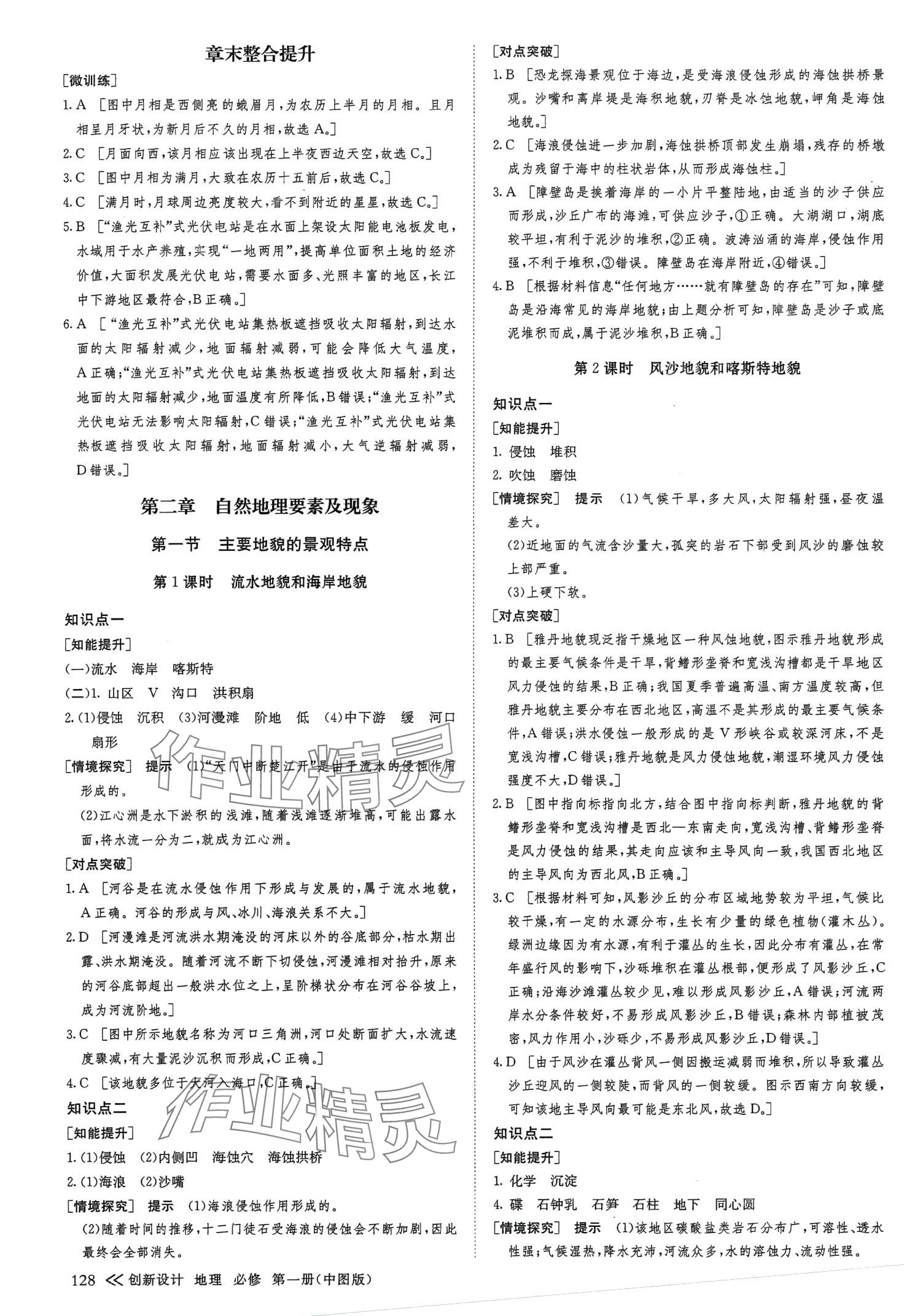 2024年創(chuàng)新設(shè)計(jì)高中地理必修第一冊(cè)中圖版 參考答案第3頁