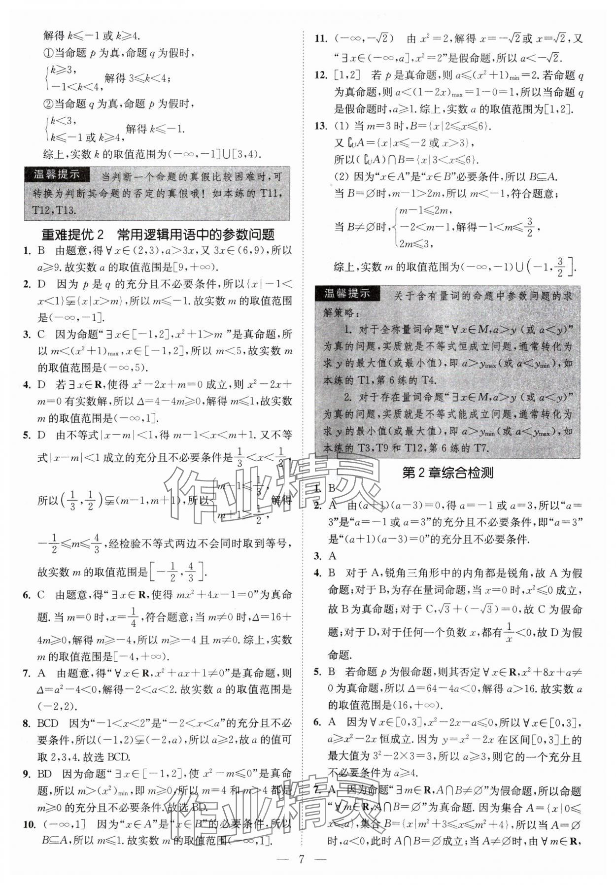 2024年南通小題高中數學必修第一冊蘇教版 第7頁
