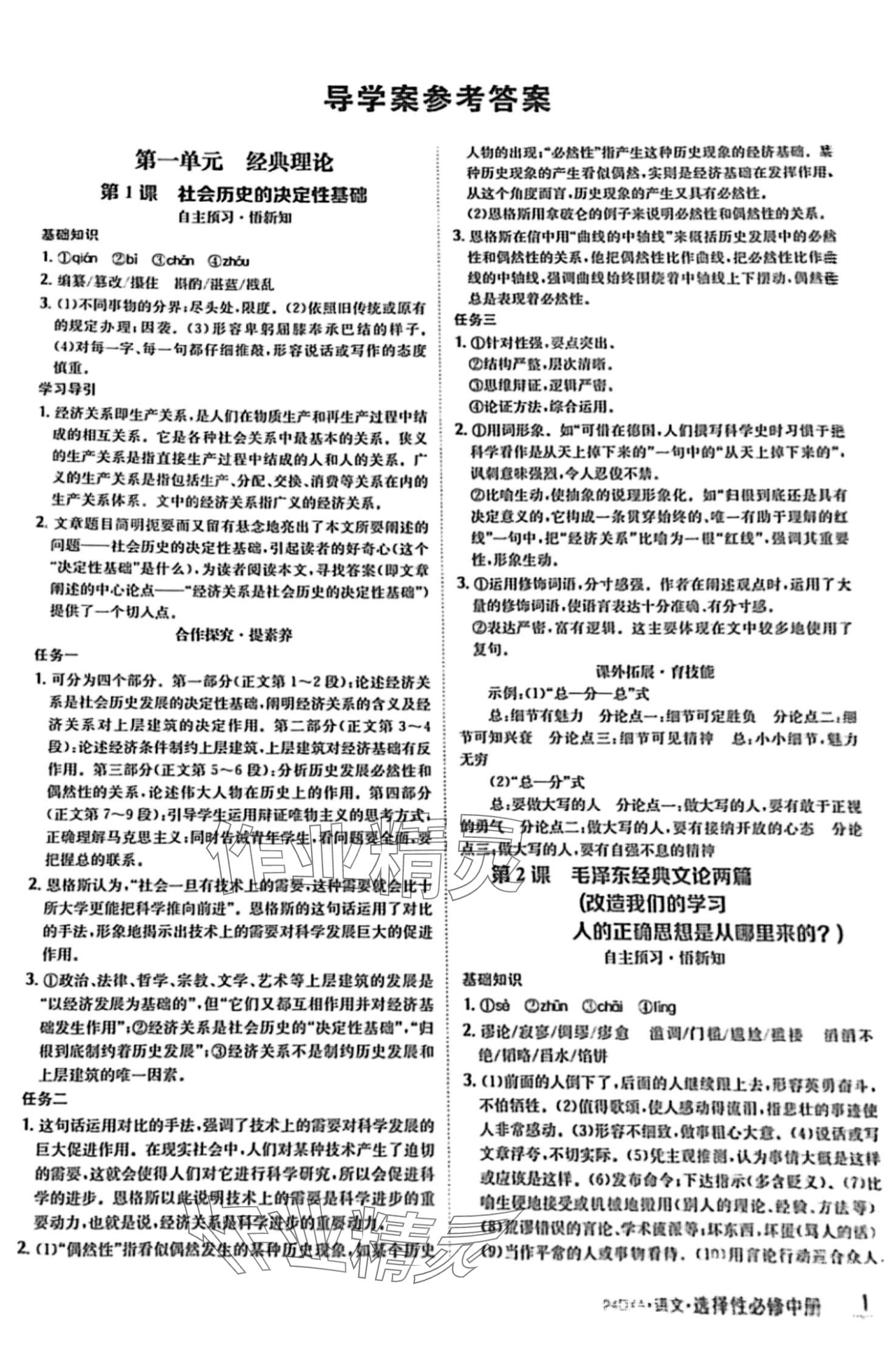 2024年金太陽導(dǎo)學(xué)案高中語文選擇性必修中冊 第1頁