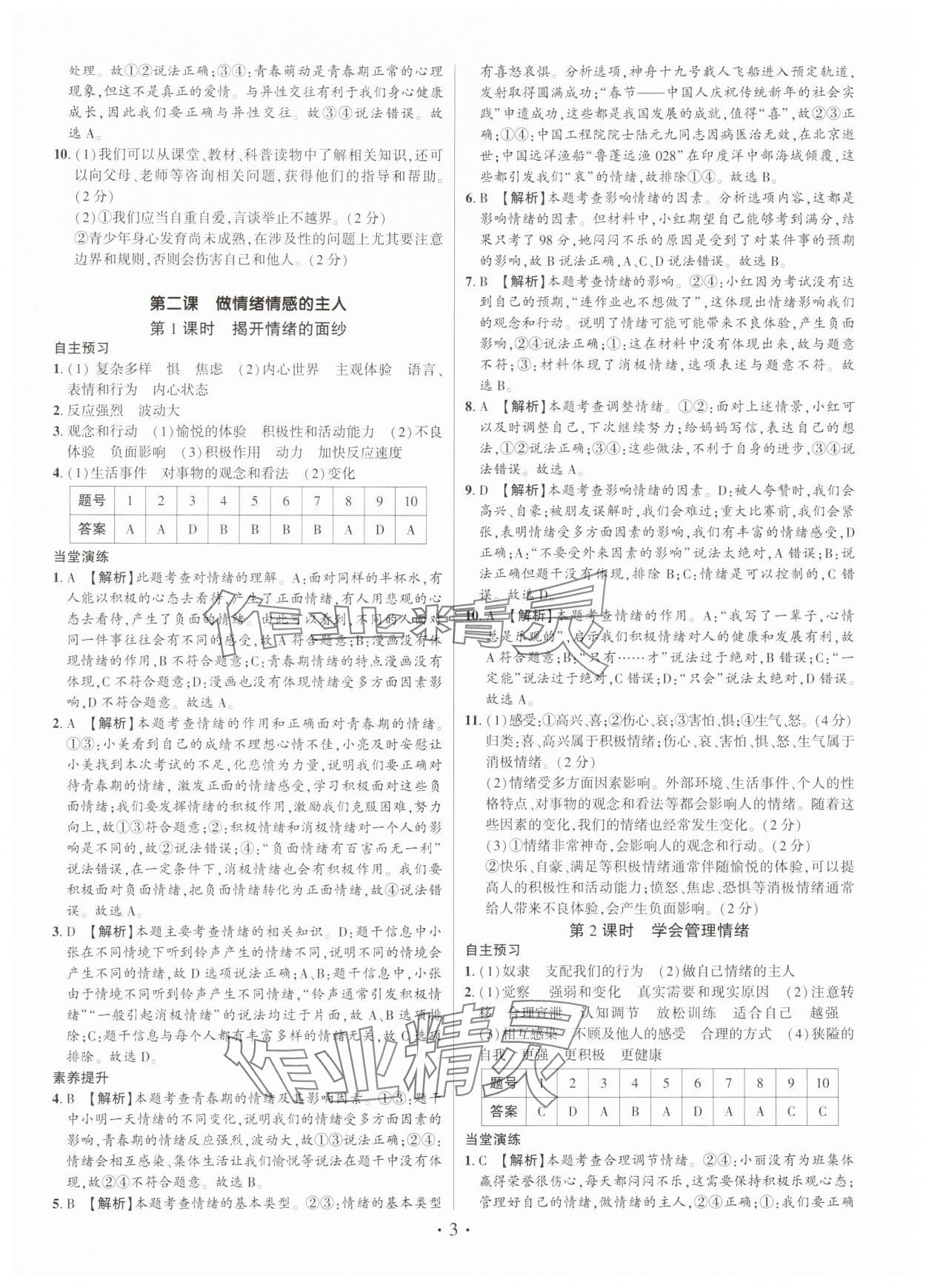 2025年考点跟踪同步训练七年级道德与法治下册人教版深圳专版 第3页