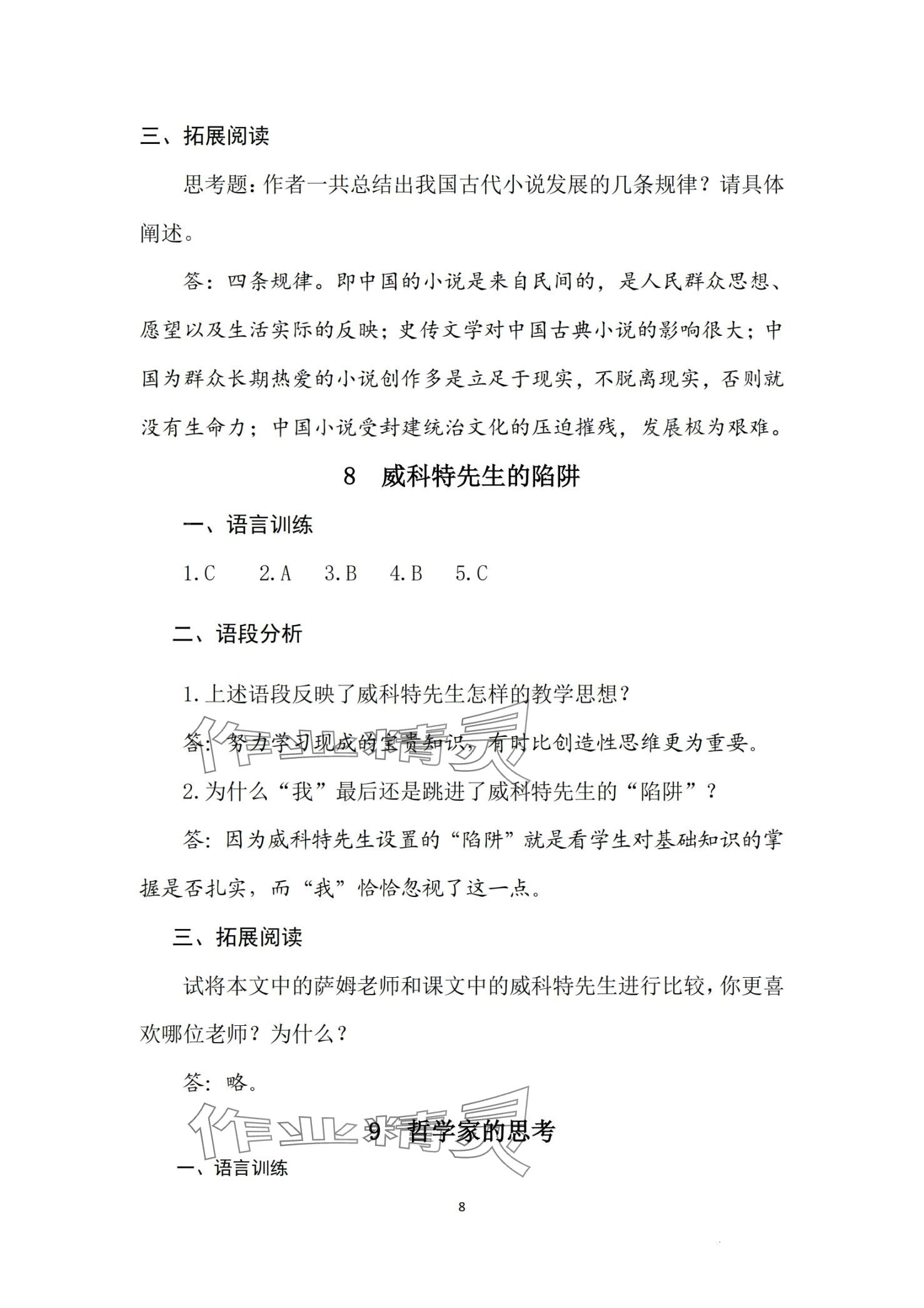 2024年语文习题册&nbsp;第8页