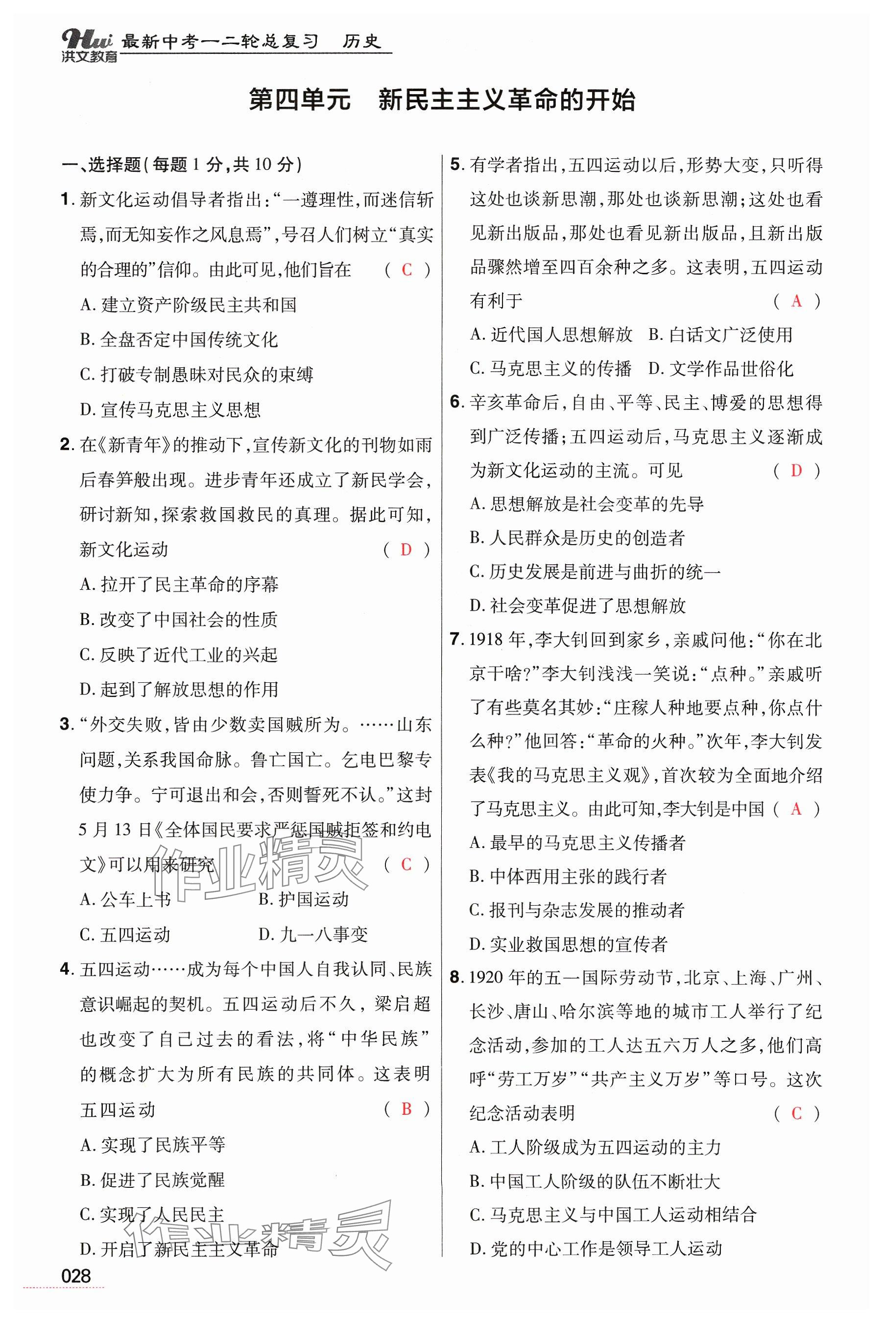 2024年洪文教育最新中考历史河南专版 参考答案第28页