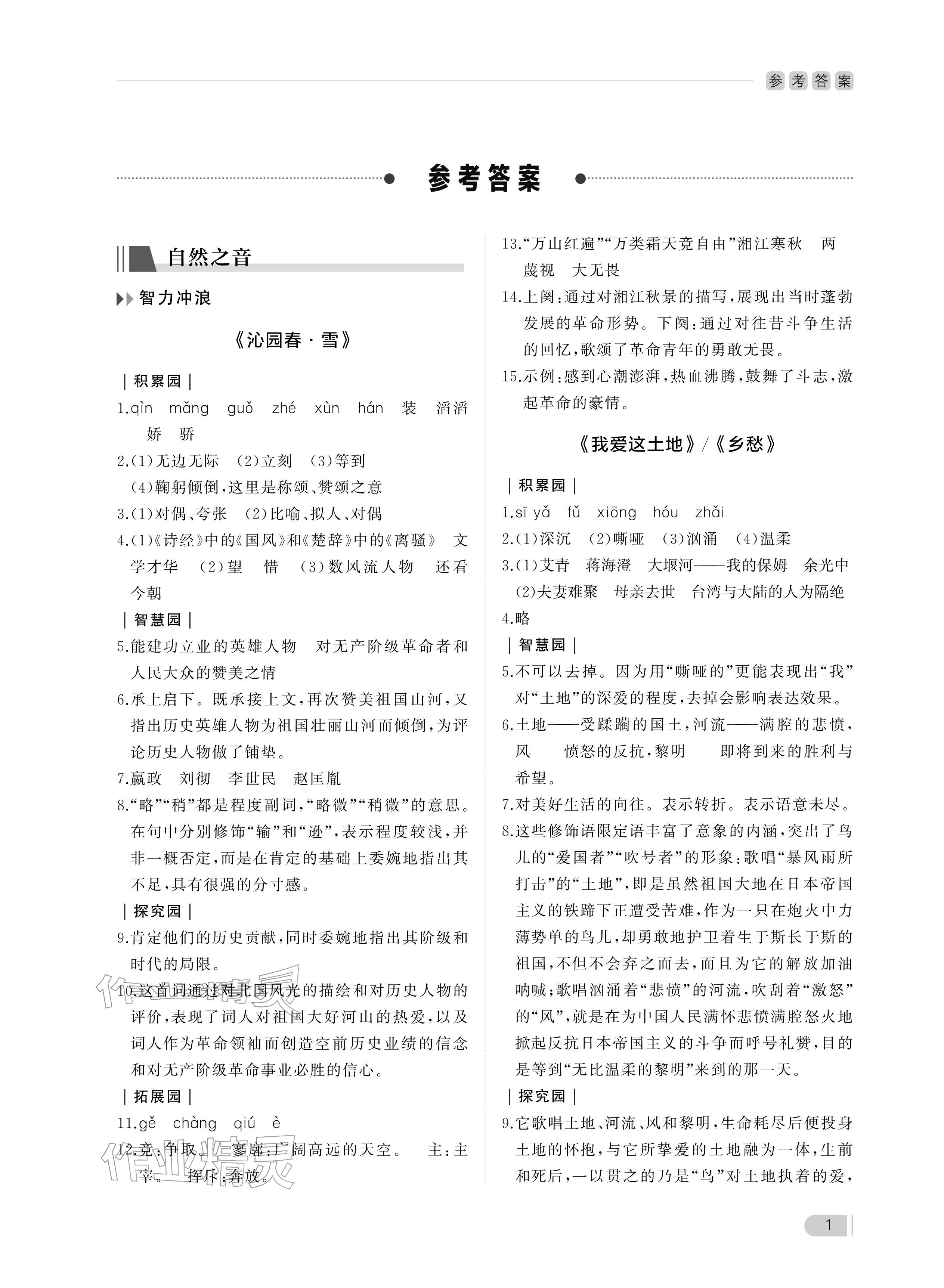 2025年行知天下九年级语文上册人教版 参考答案第1页