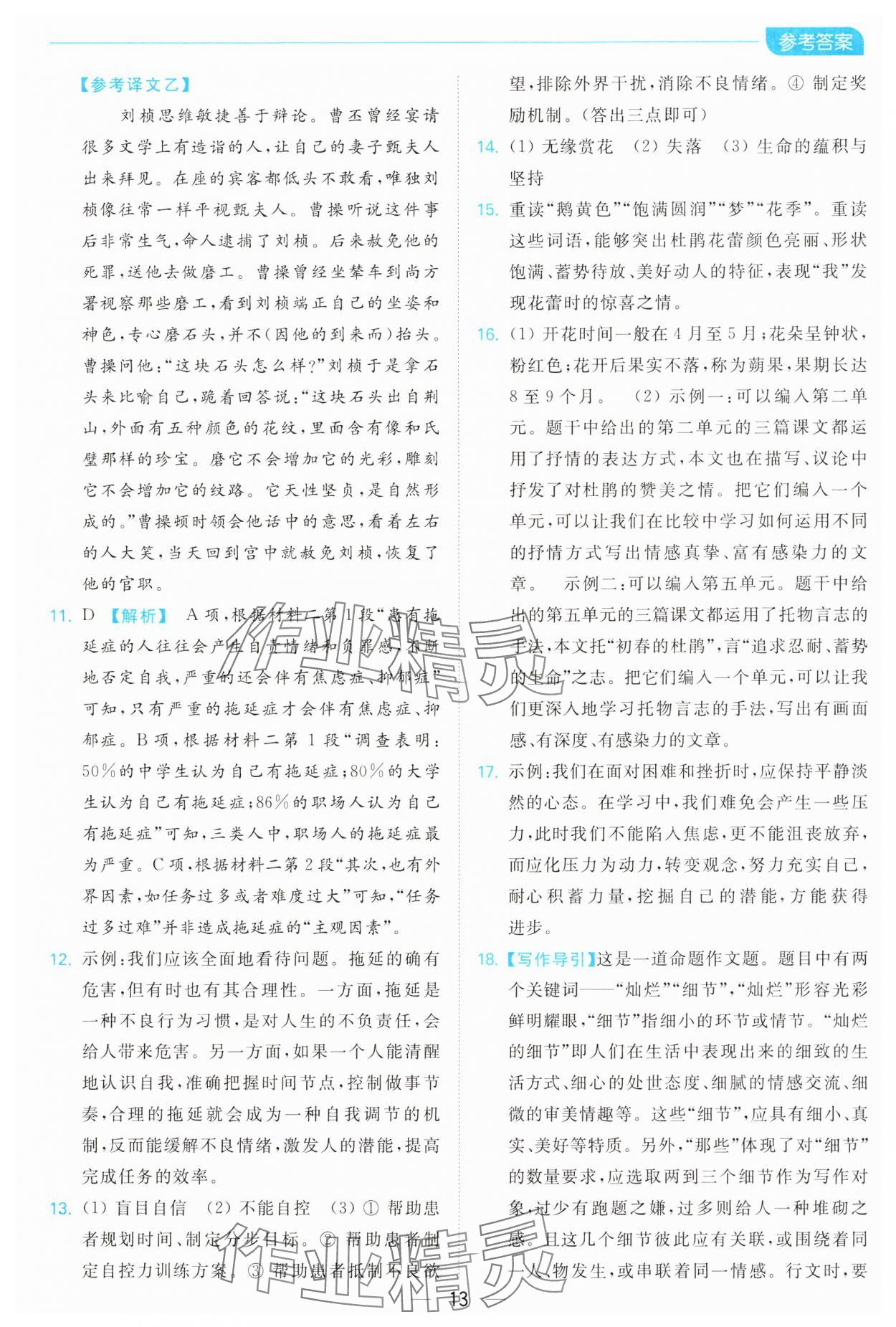 2025年亮點給力全優卷霸七年級語文下冊人教版 參考答案第13頁