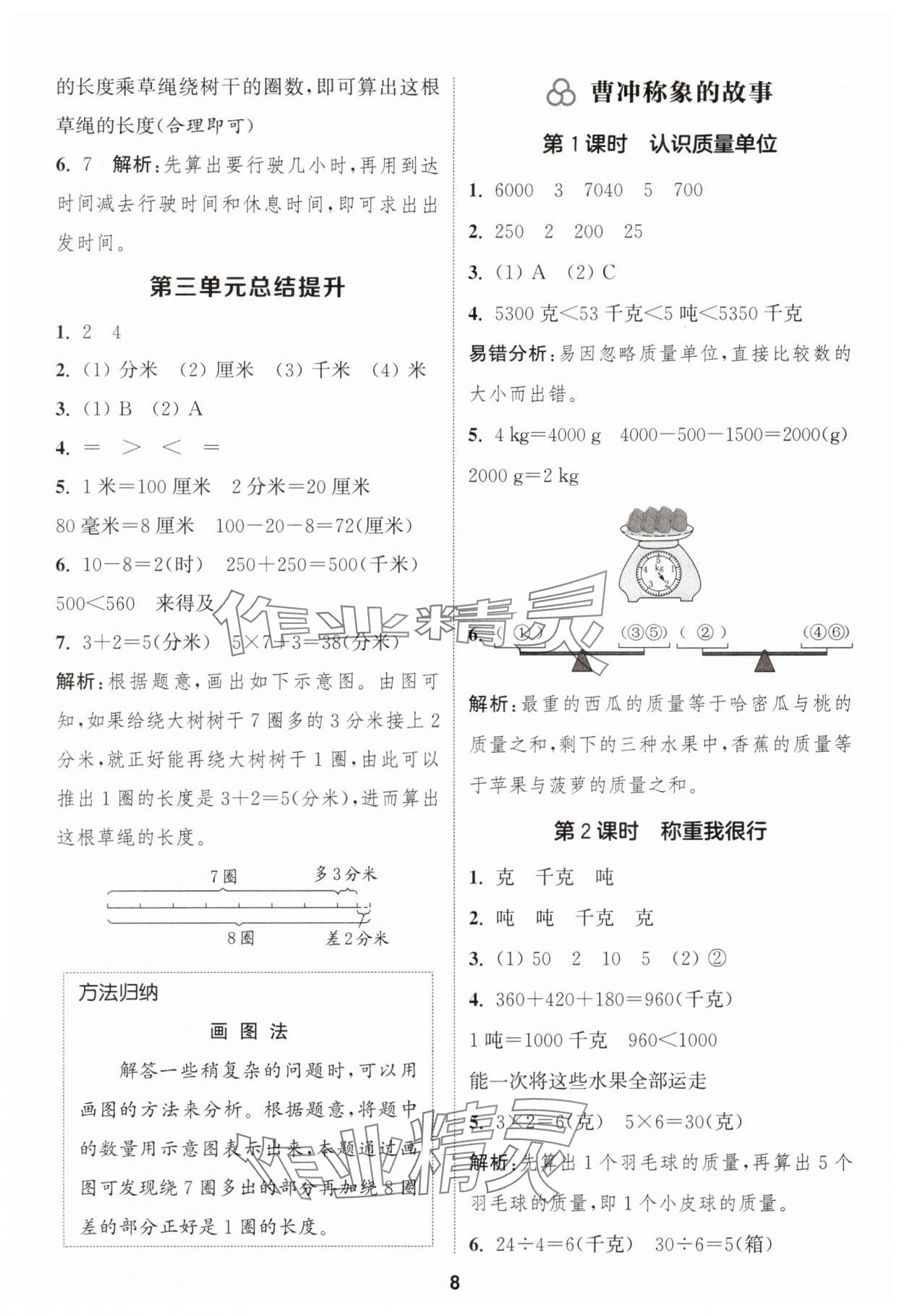 2025年通城学典课时作业本三年级数学上册人教版浙江专版 第8页