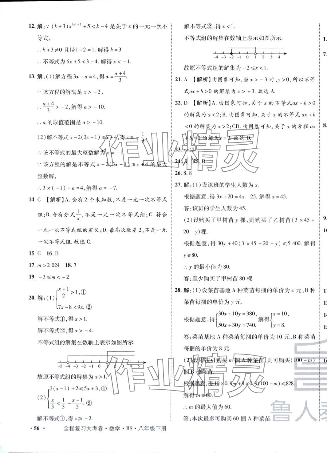 2024年魯人泰斗全程復(fù)習(xí)大考卷八年級數(shù)學(xué)下冊北師大版 第7頁