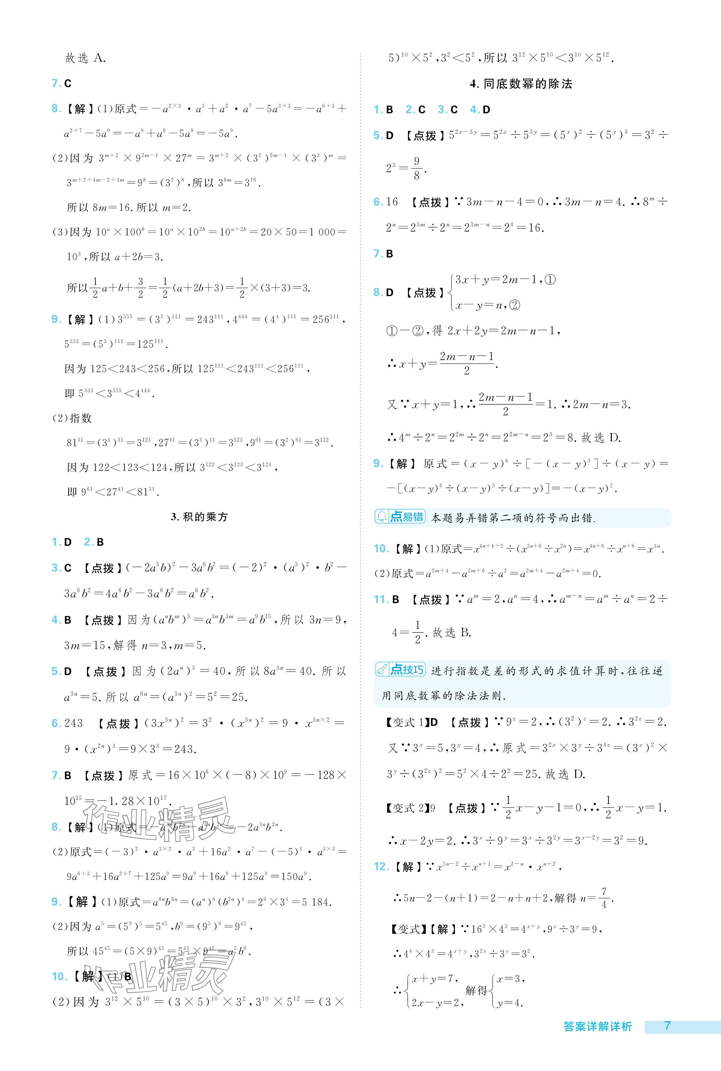 2024年綜合應(yīng)用創(chuàng)新題典中點(diǎn)八年級數(shù)學(xué)上冊華師大版 參考答案第7頁