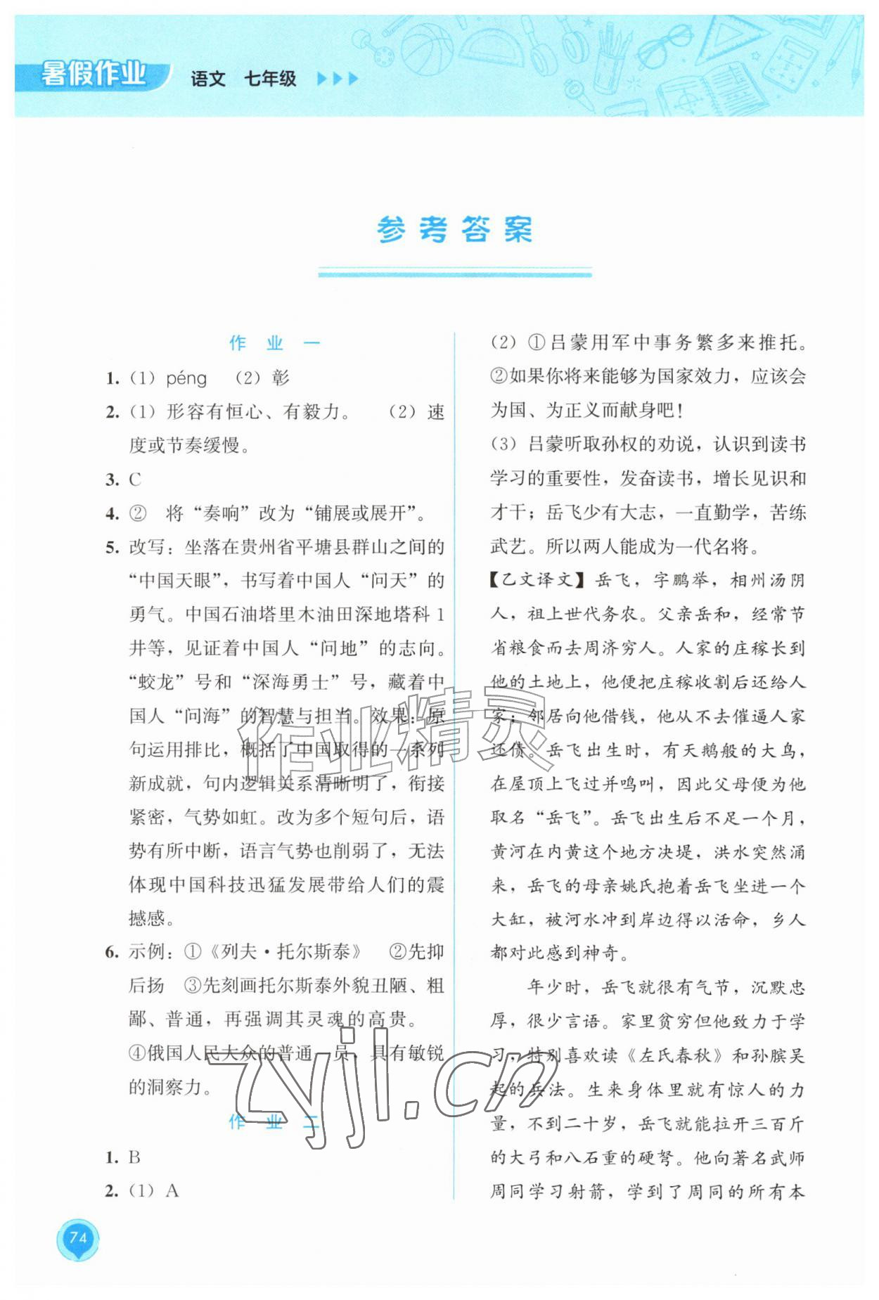2026年暑假作业教育科学出版社七年级语文全一册人教版&nbsp;参考答案第1页