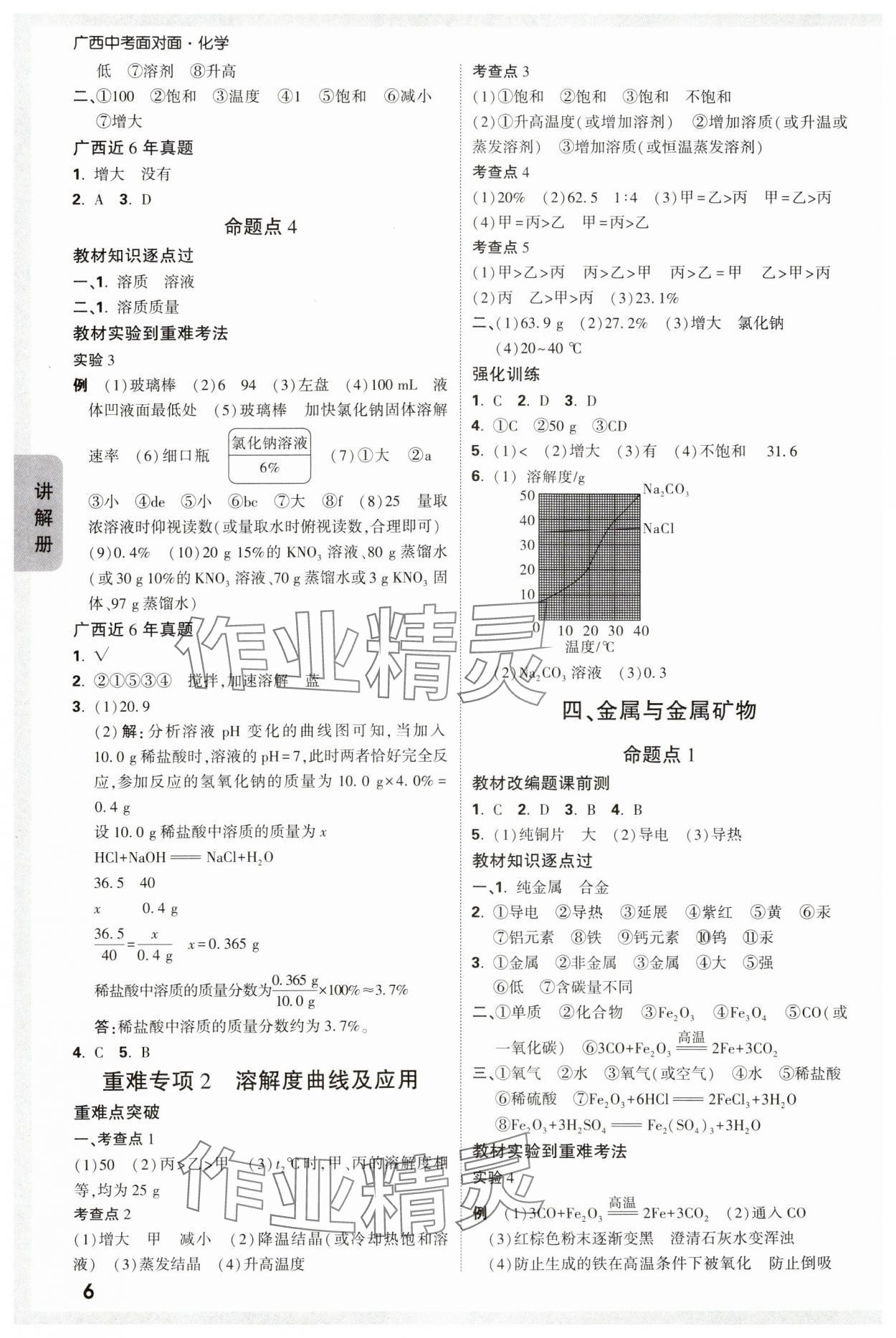 2024年中考面对面化学广西专版 参考答案第6页