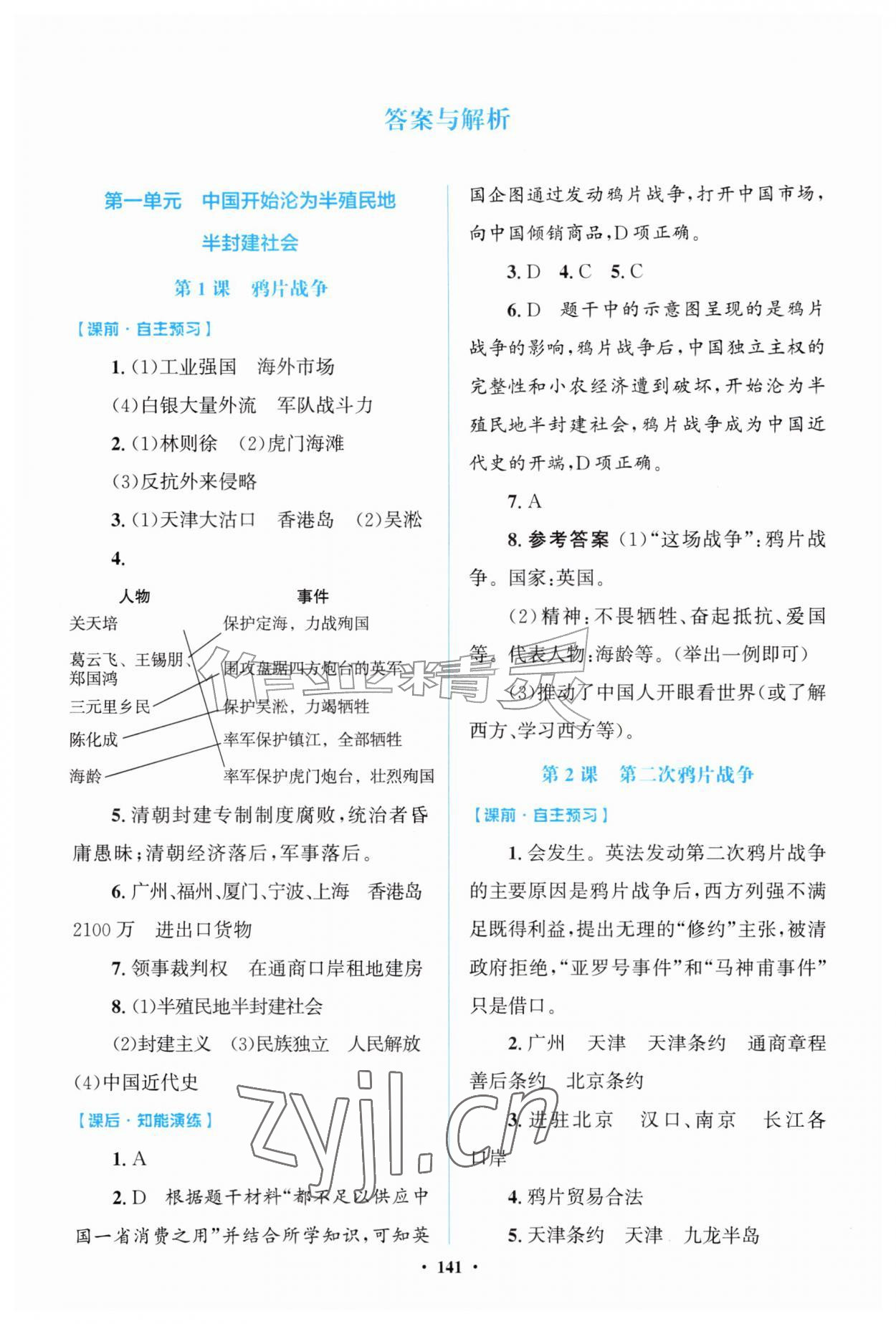 2026年同步精练广东八年级历史上册人教版&nbsp;第1页