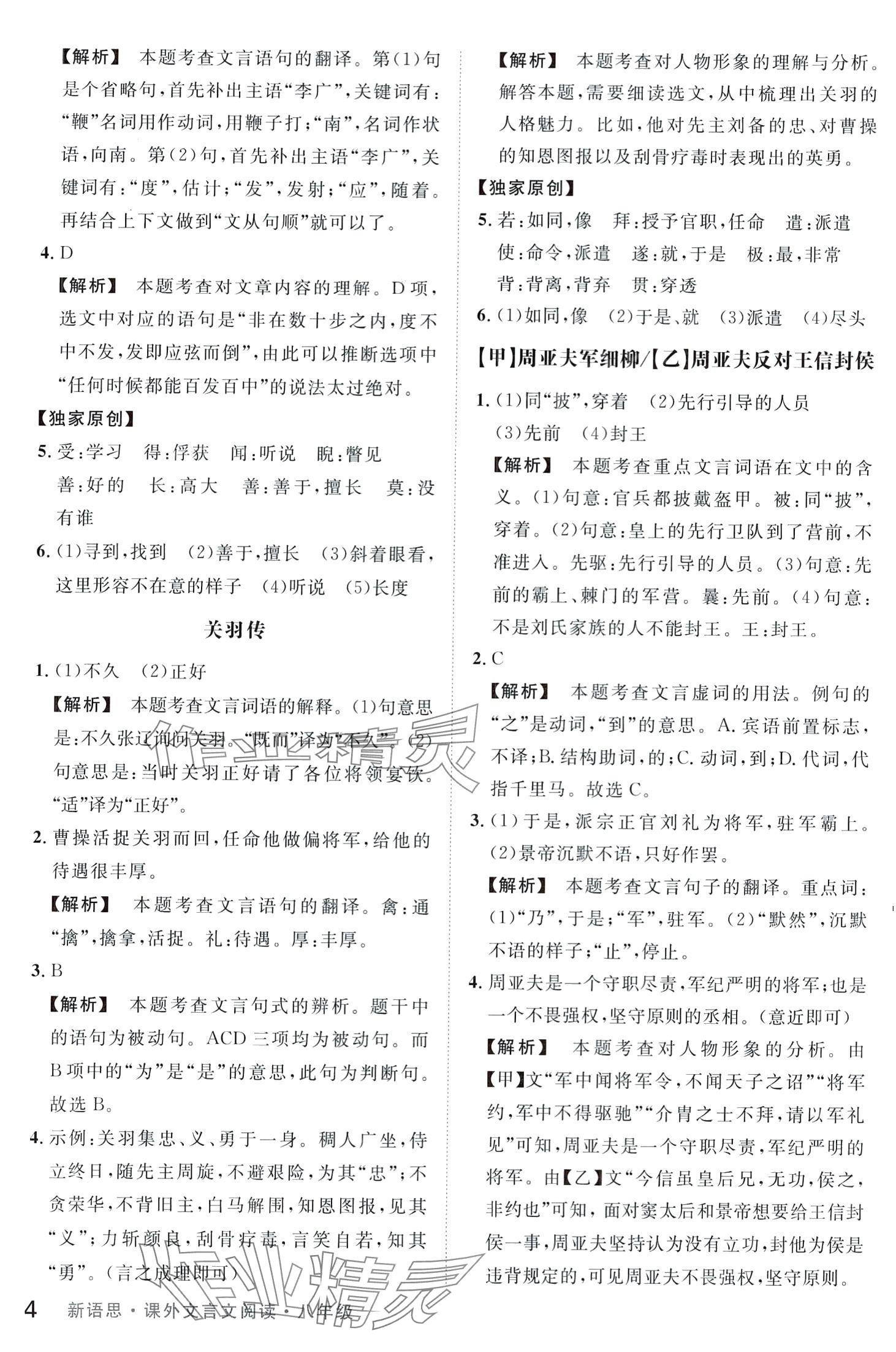 2024年新語(yǔ)思課外文言文閱讀八年級(jí)語(yǔ)文人教版 第4頁(yè)