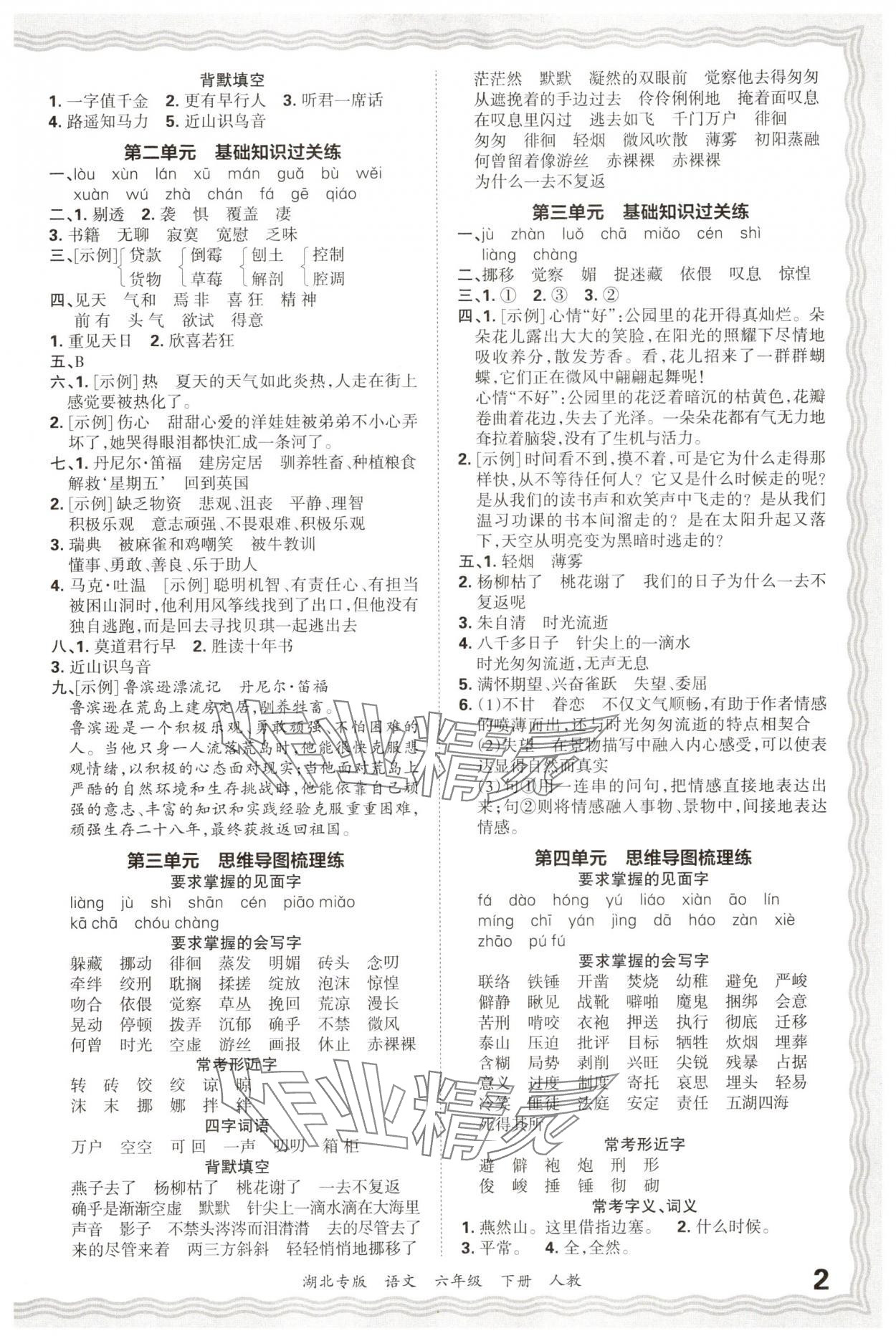 2025年王朝霞各地期末試卷精選六年級語文下冊人教版湖北專版 參考答案第2頁