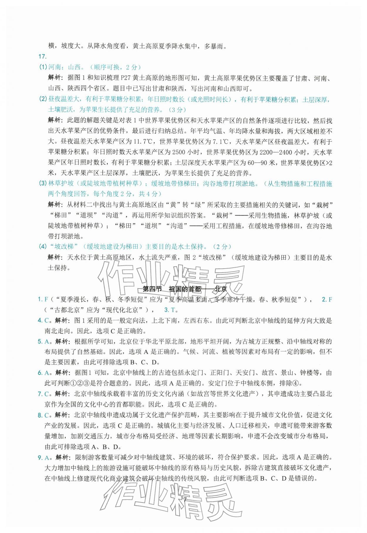 2026年练习精编八年级地理下册人教版&nbsp;参考答案第7页
