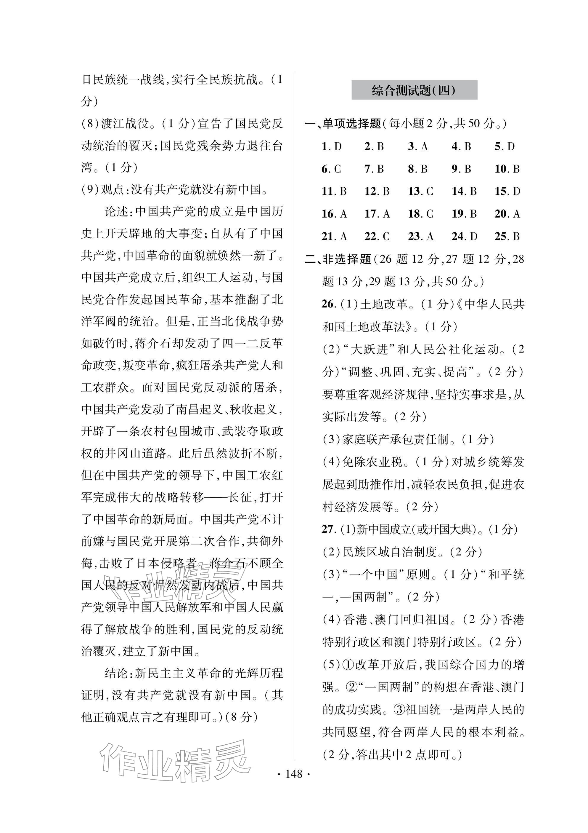 2026年单元测试卷九年级历史下册人教版青岛出版社&nbsp;参考答案第4页