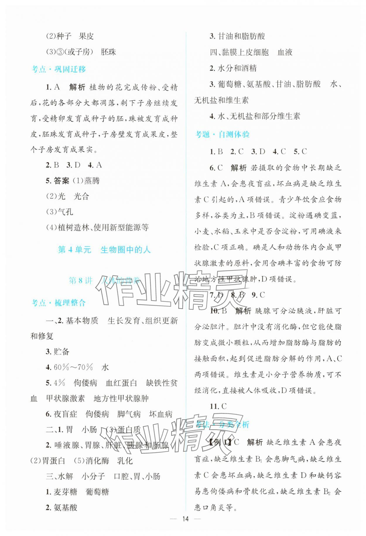 2025年初中總復(fù)習(xí)優(yōu)化設(shè)計(jì)生物廣東專版 參考答案第13頁