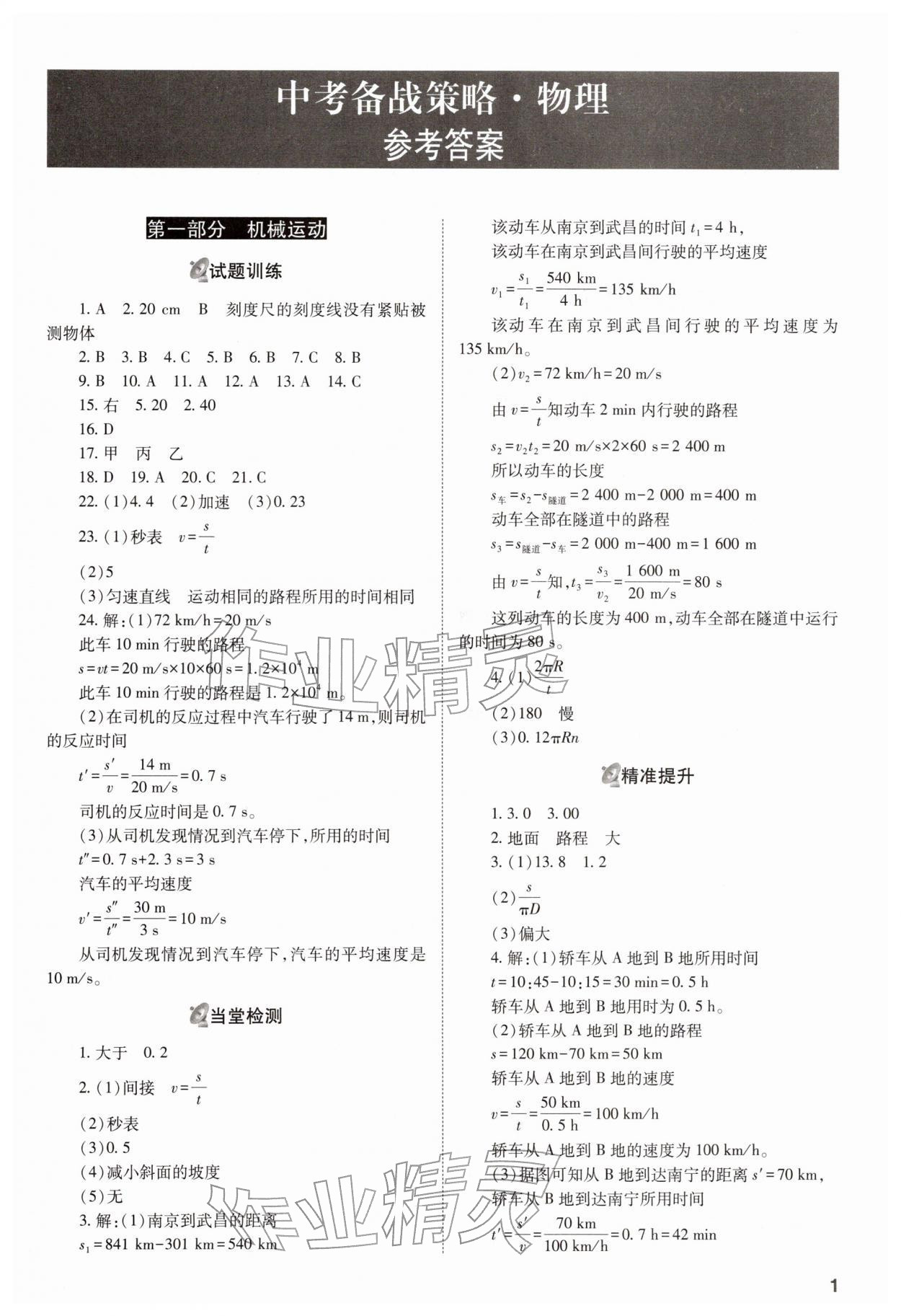 2026年中考備戰(zhàn)策略物理&nbsp;參考答案第1頁(yè)