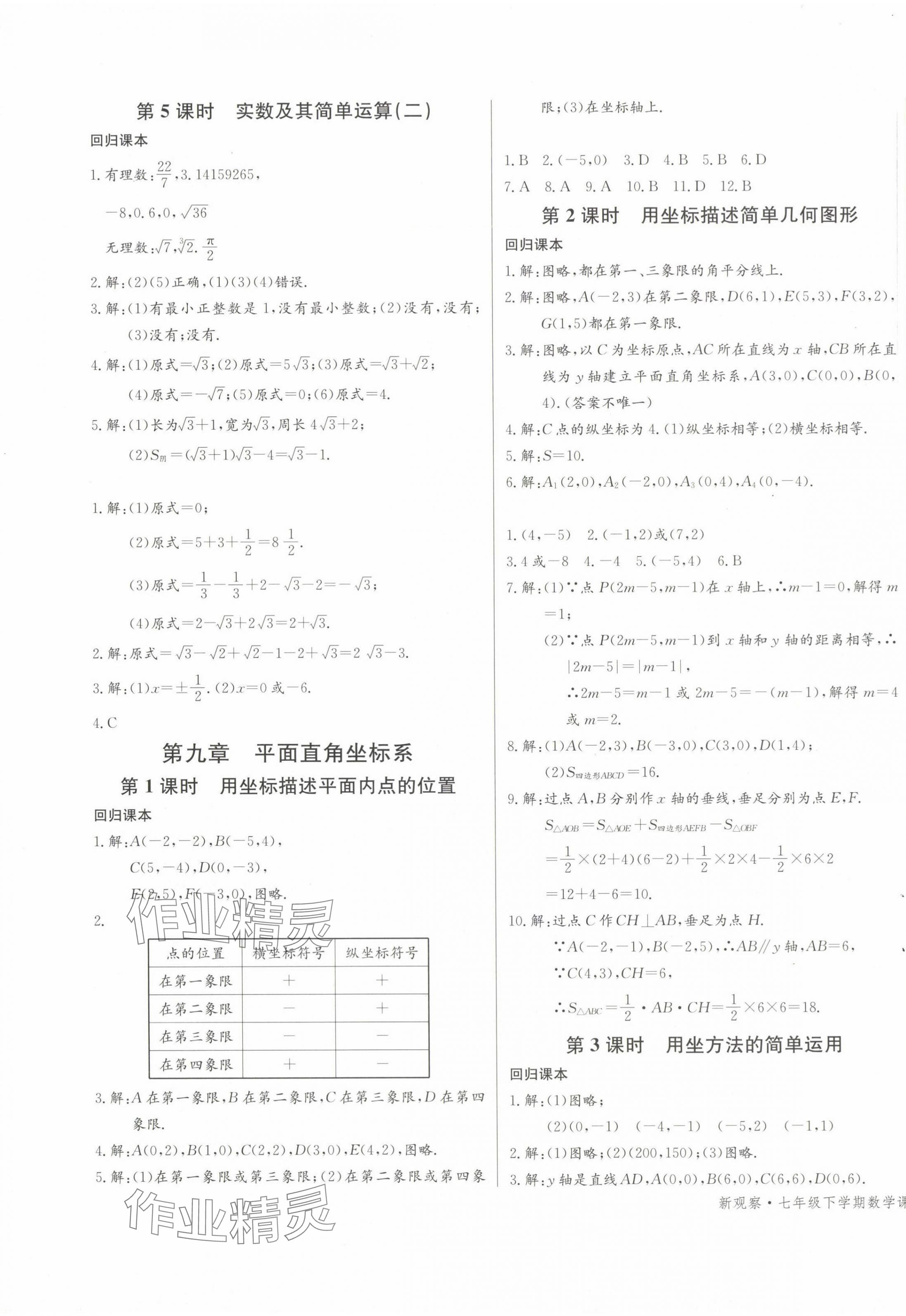 2025年思維新觀察七年級(jí)數(shù)學(xué)下冊人教版天津?qū)０?nbsp;第9頁
