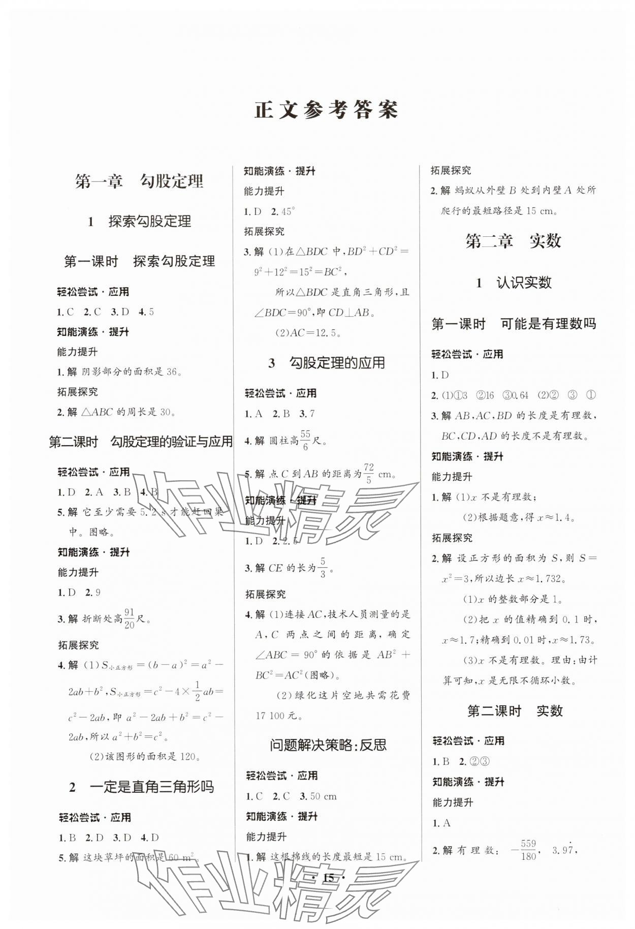 2025年同步测控优化设计八年级数学上册北师大版重庆专版 第1页