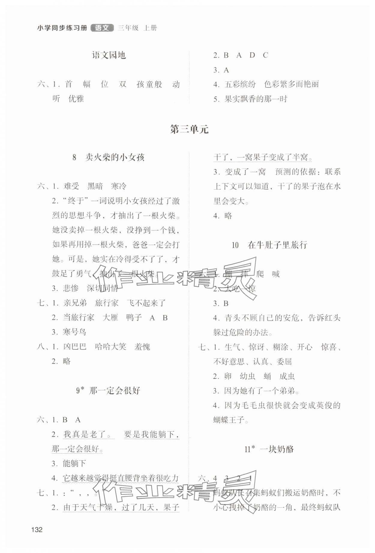 2024年同步練習(xí)冊山東人民出版社三年級語文上冊人教版 參考答案第3頁