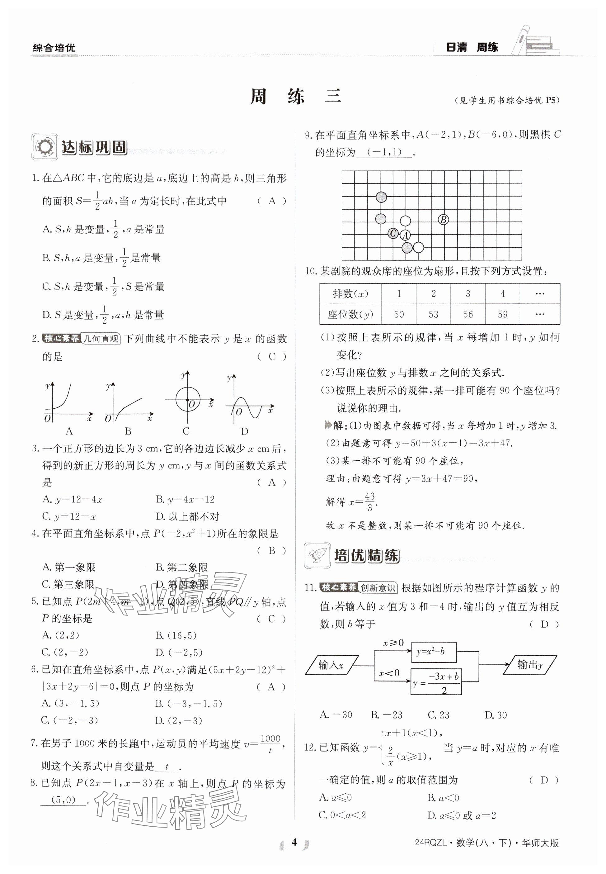 2024年日清周練八年級數(shù)學下冊華師大版 參考答案第4頁