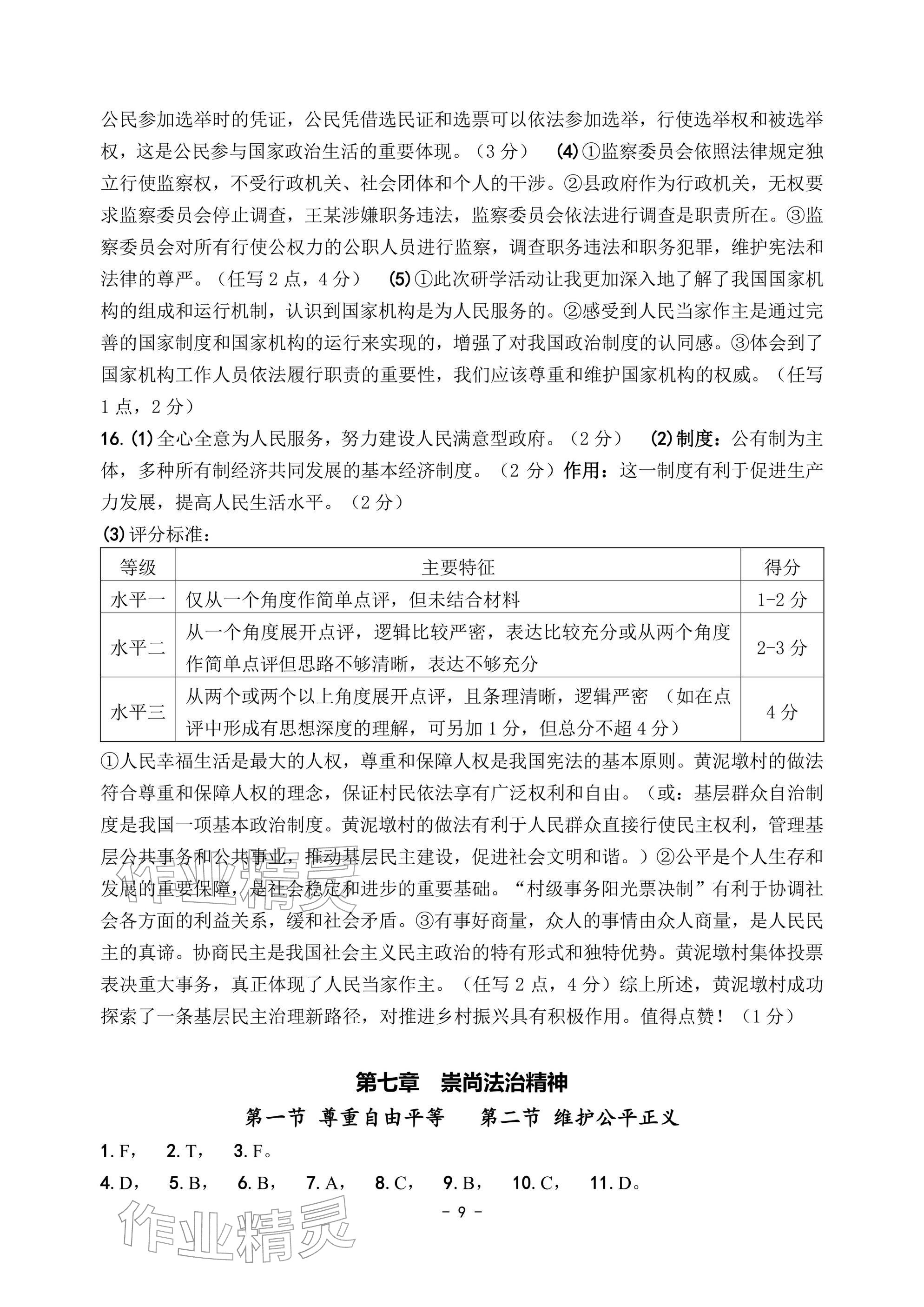 2026年中考总复习学习手册道德与法治&nbsp;参考答案第9页