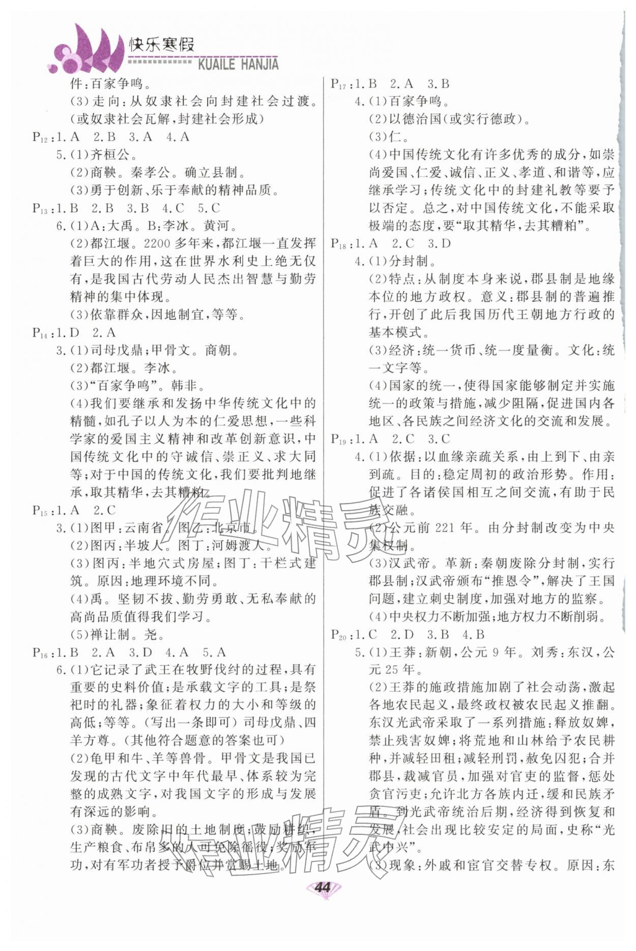 2026年快樂(lè)寒假甘肅教育出版社七年級(jí)歷史&nbsp;第2頁(yè)