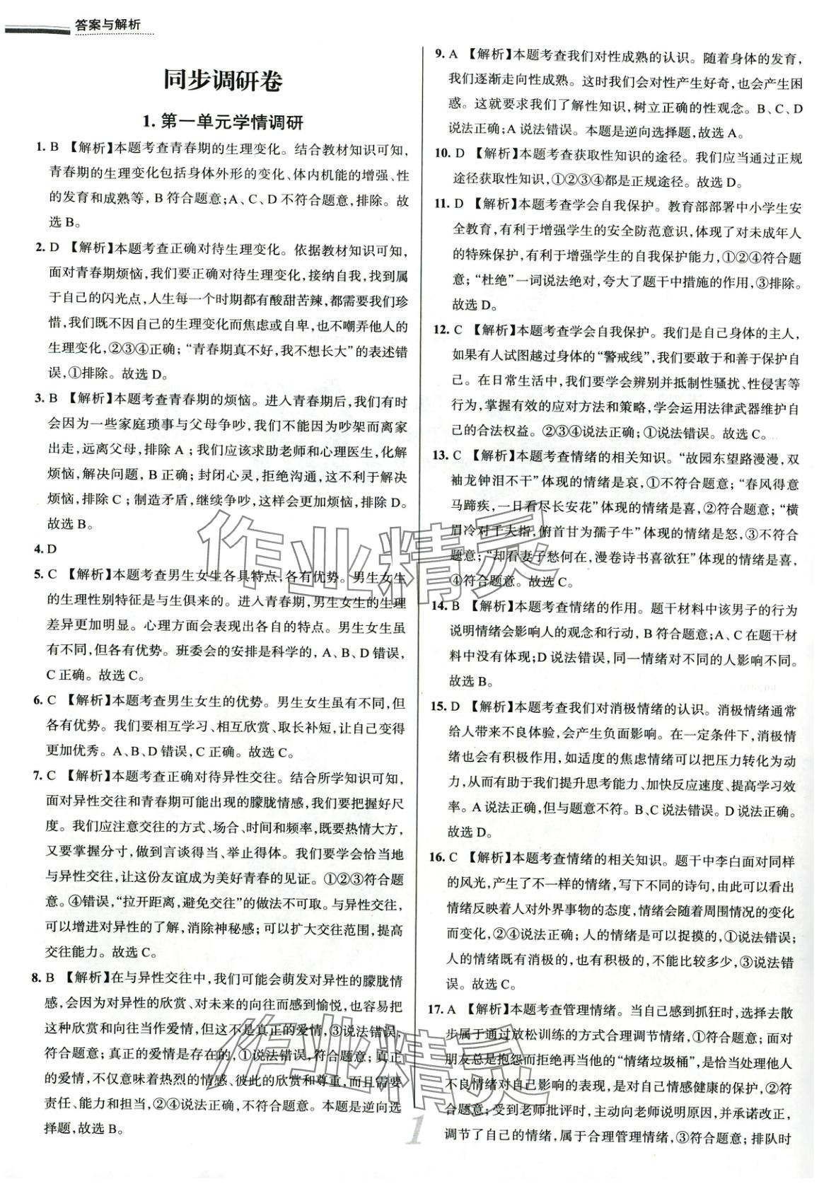 2025年真題圈七年級道德與法治下冊人教版 第1頁