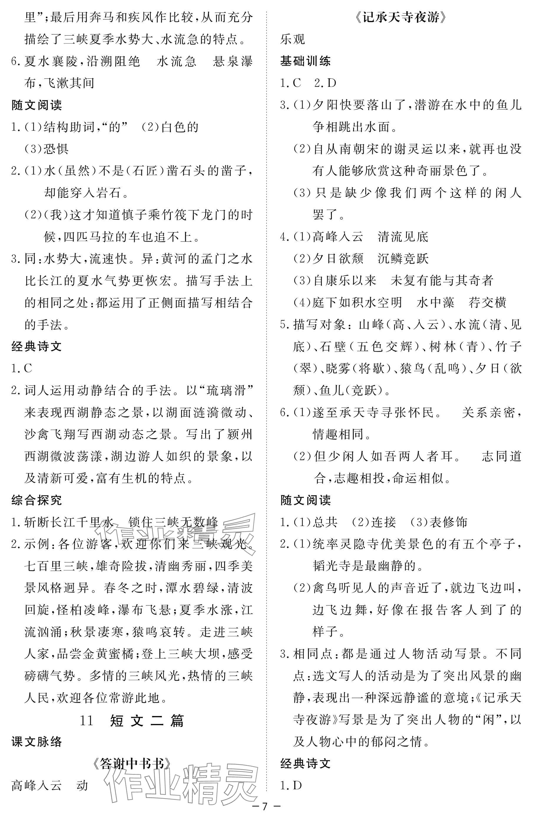 2024年一課一練創(chuàng)新練習(xí)八年級語文上冊人教版 參考答案第7頁