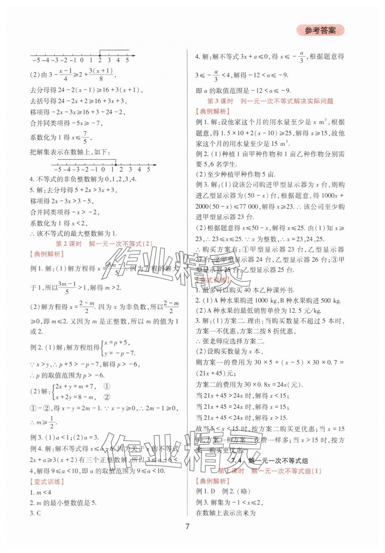 2025年新課程實踐與探究叢書七年級數學下冊華師大版 第7頁