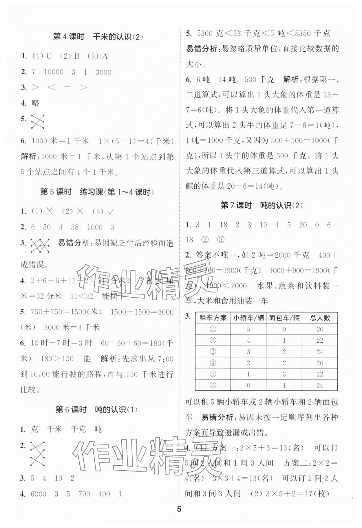 2024年通城學(xué)典課時作業(yè)本三年級數(shù)學(xué)上冊人教版 參考答案第5頁