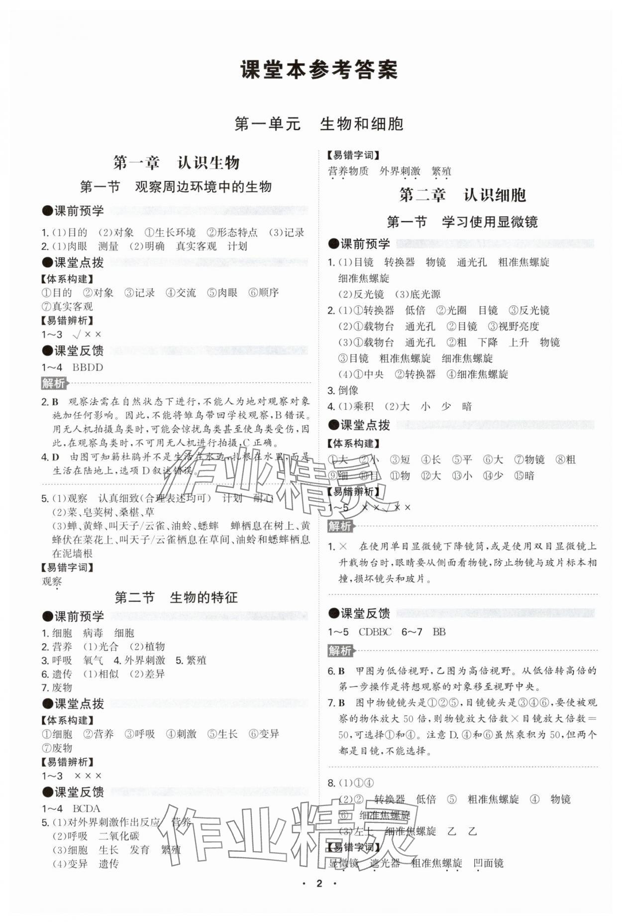 2025年学霸智慧课堂七年级生物上册人教版 第1页