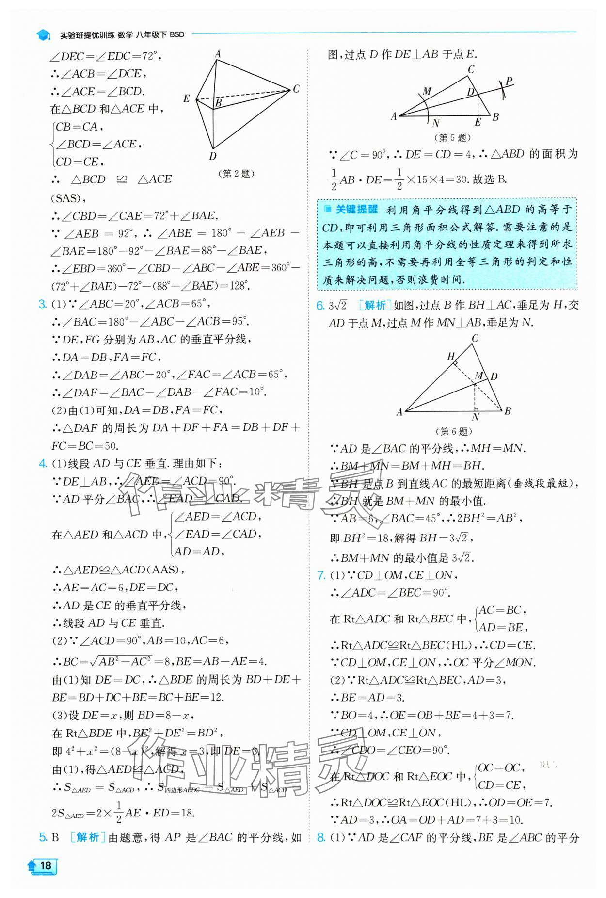 2024年实验班提优训练八年级数学下册北师大版 参考答案第18页