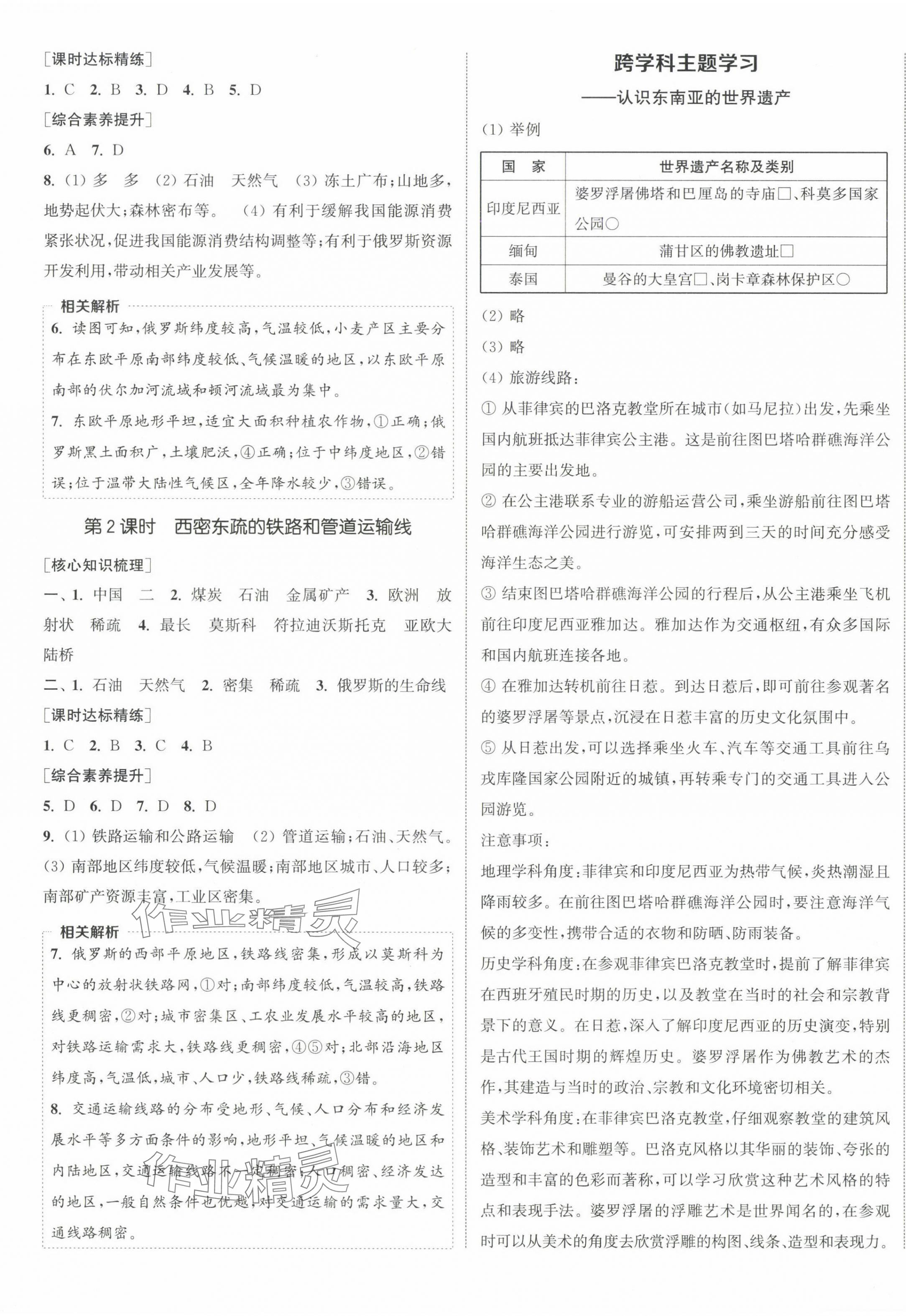 2025年通城学典课时作业本七年级地理下册人教版 参考答案第5页