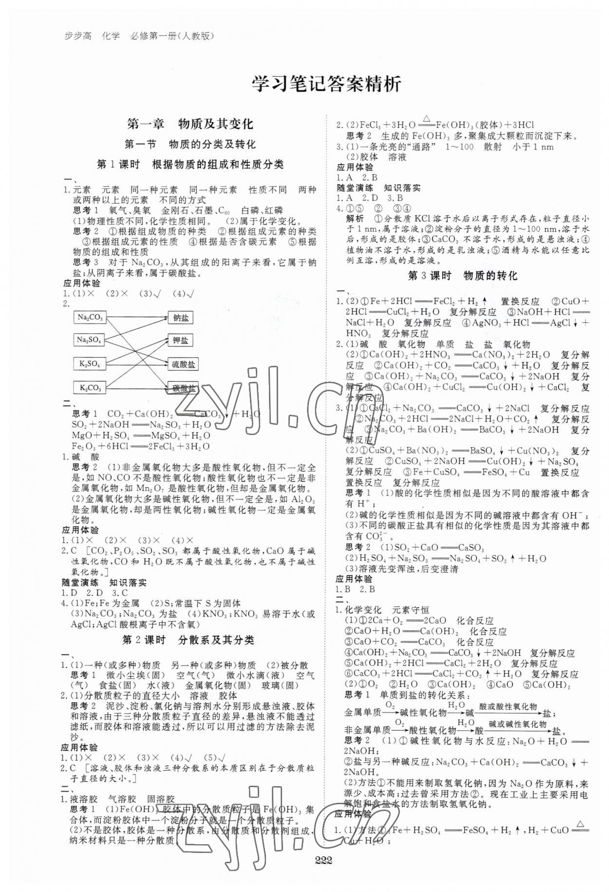 2023年步步高學(xué)習(xí)筆記化學(xué)必修第一冊(cè)人教版 參考答案第1頁(yè)