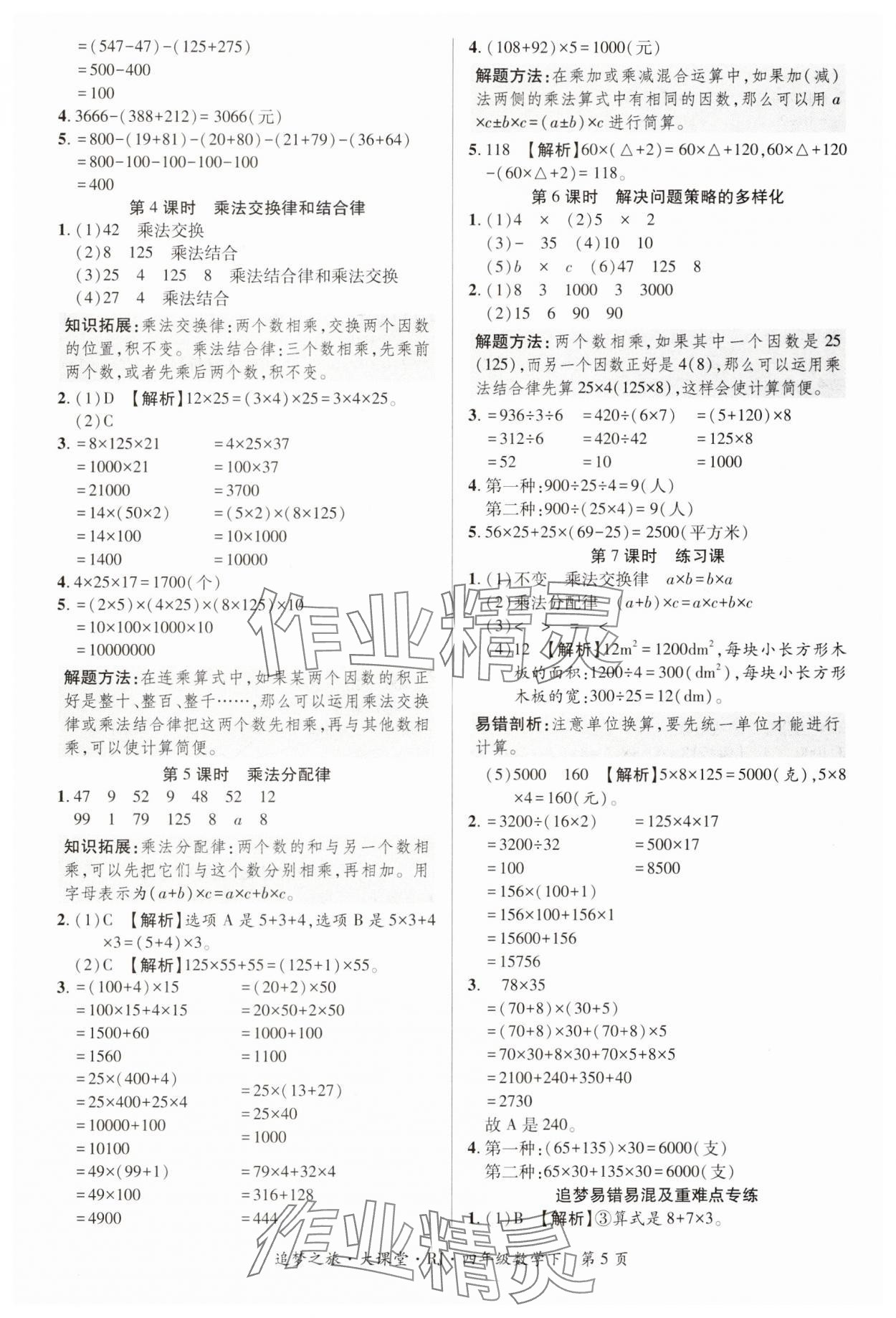 2025年追夢(mèng)之旅大課堂四年級(jí)數(shù)學(xué)下冊(cè)人教版河南專版 第5頁