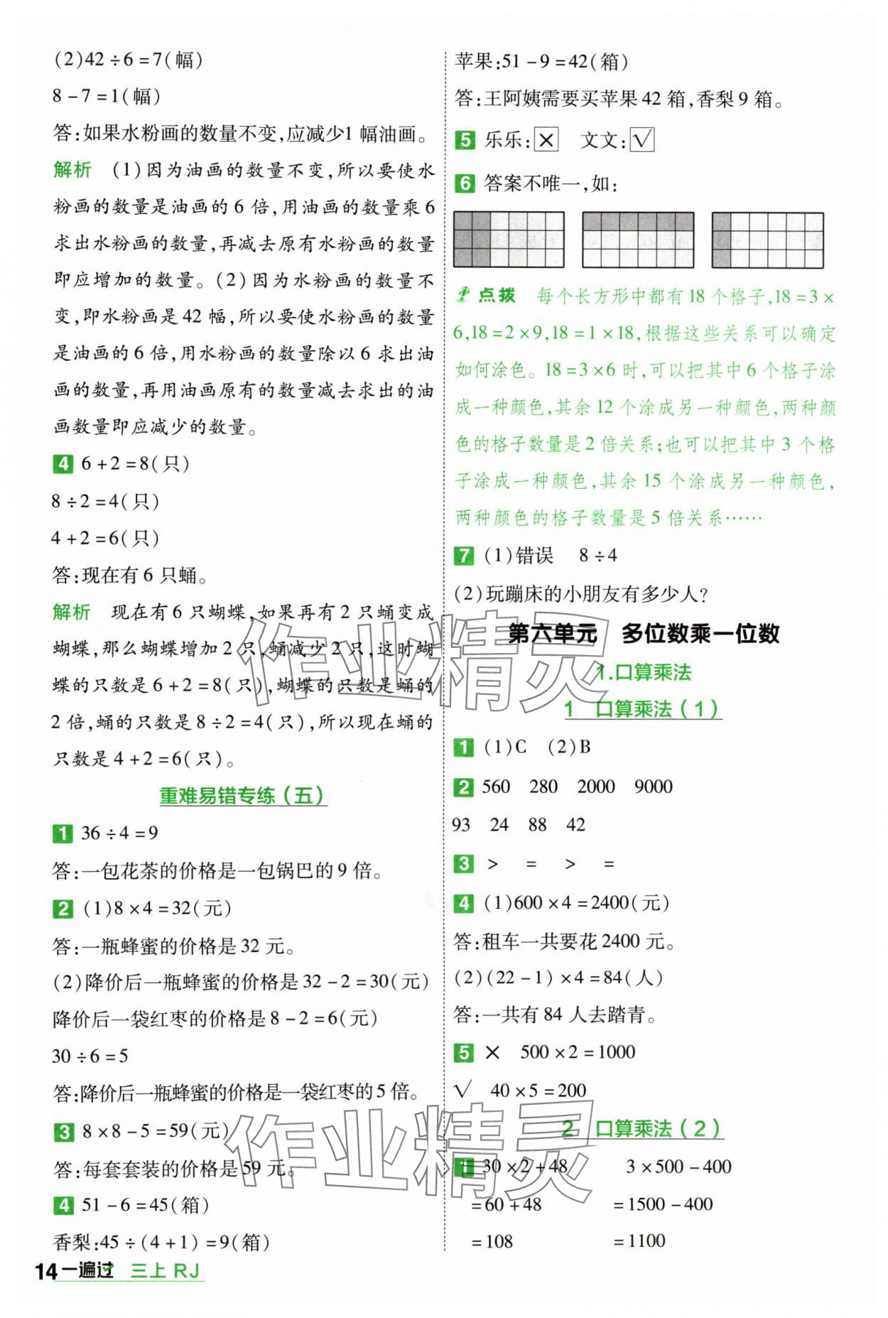 2024年一遍過三年級小學數(shù)學上冊人教版 參考答案第14頁