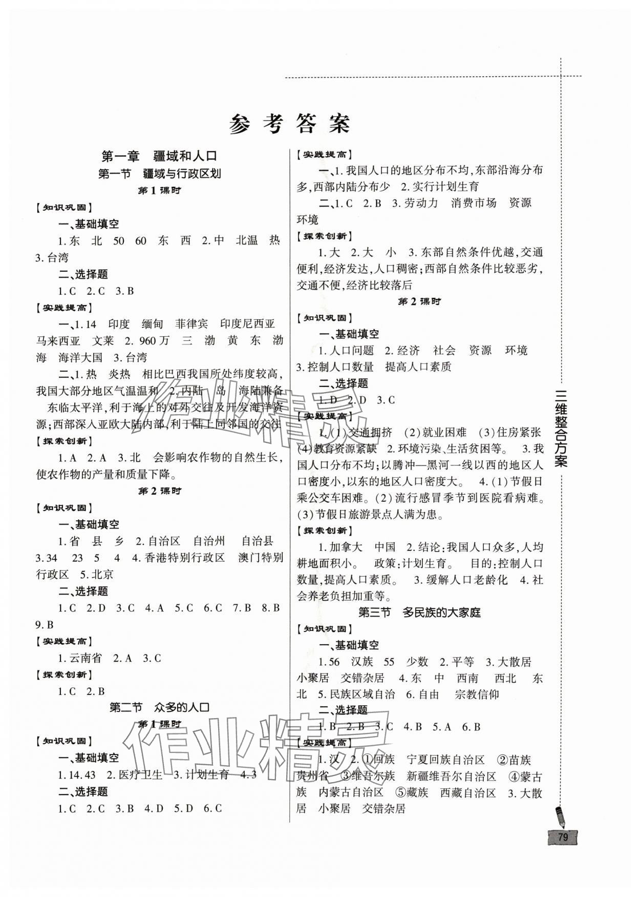 2024年仁爱地理同步练习册八年级上册仁爱版 第1页