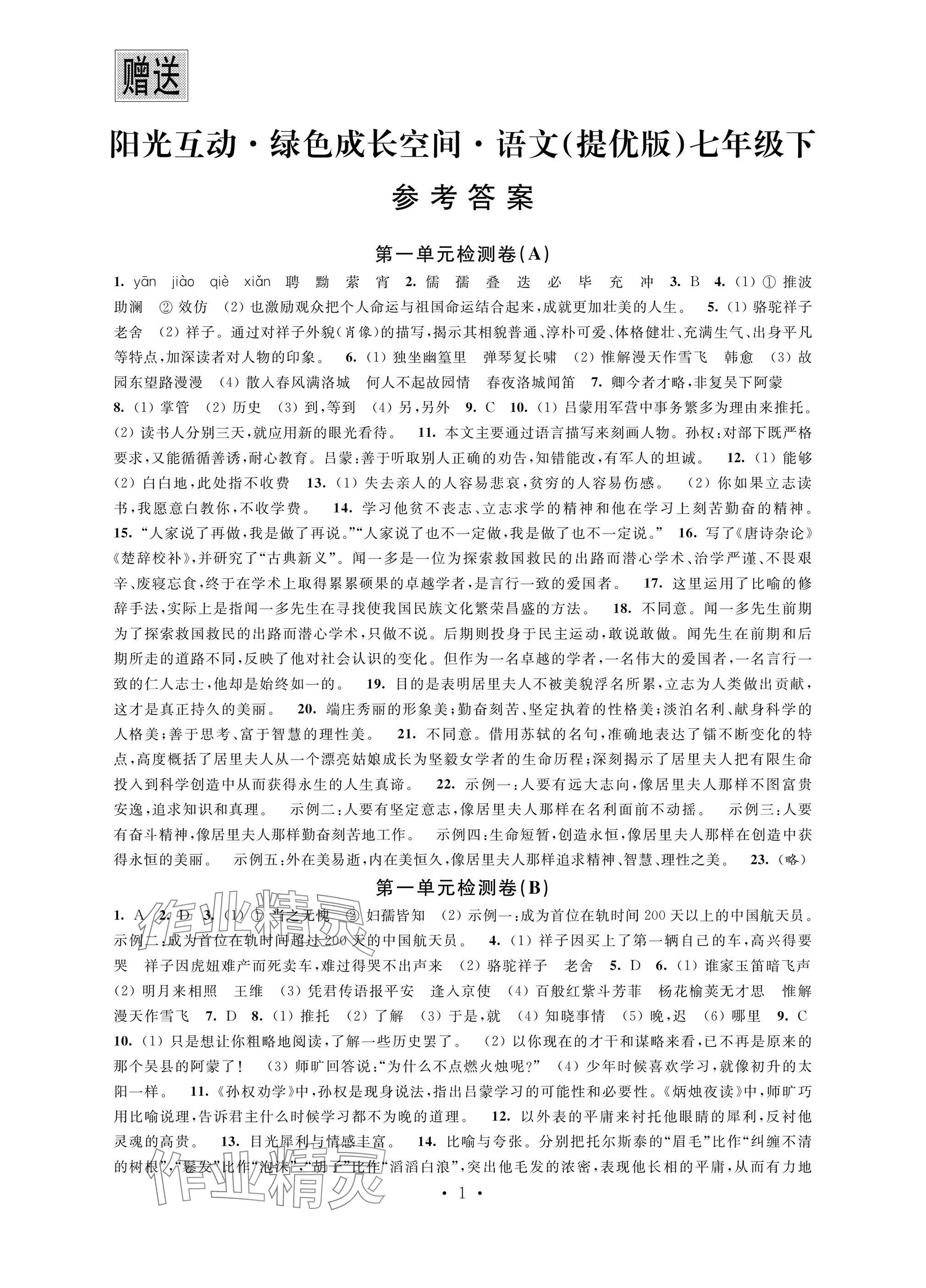 2025年阳光互动绿色成长空间七年级语文下册提优版 参考答案第1页