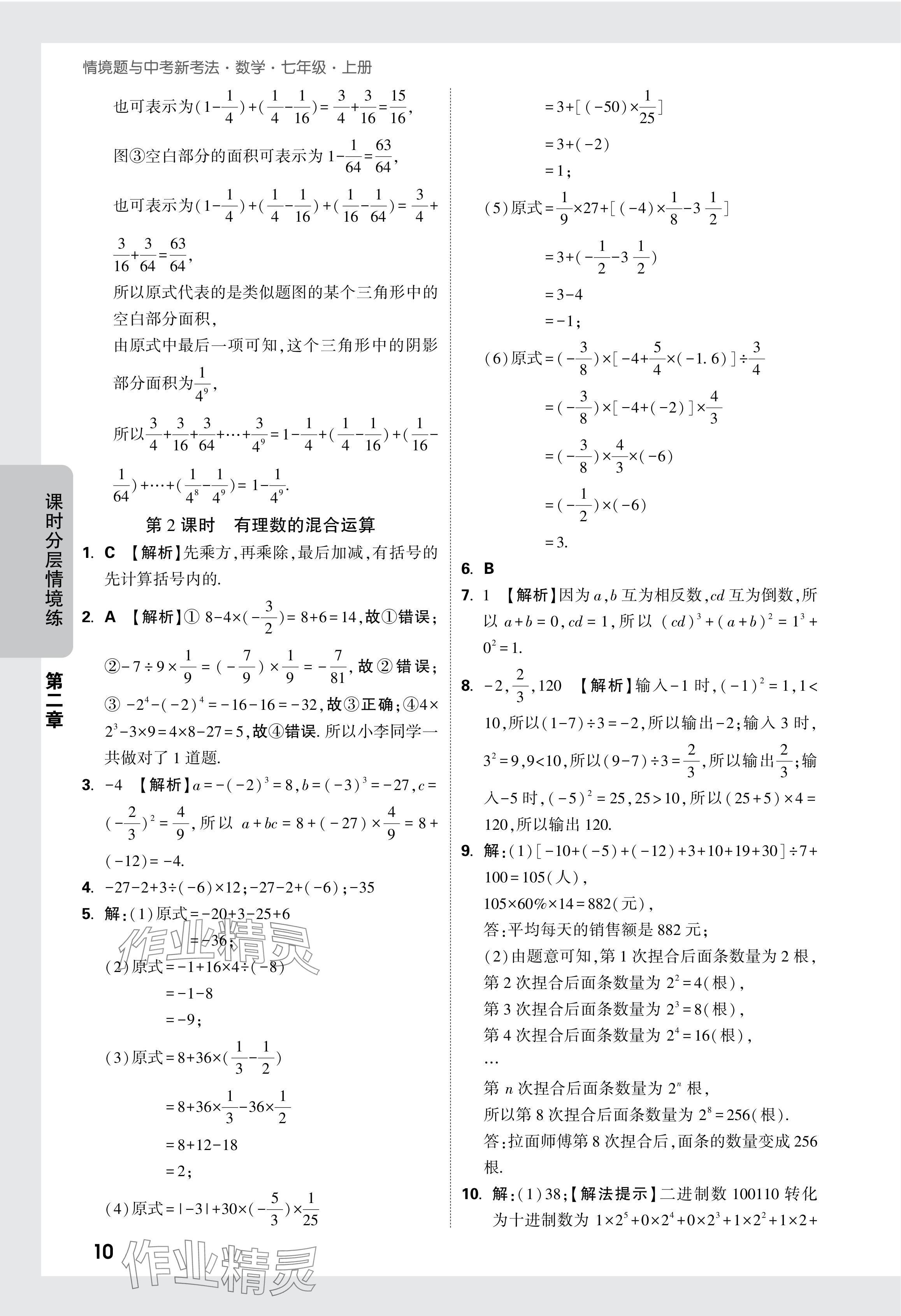 2024年萬唯中考情境題七年級數(shù)學(xué)上冊人教版 參考答案第16頁