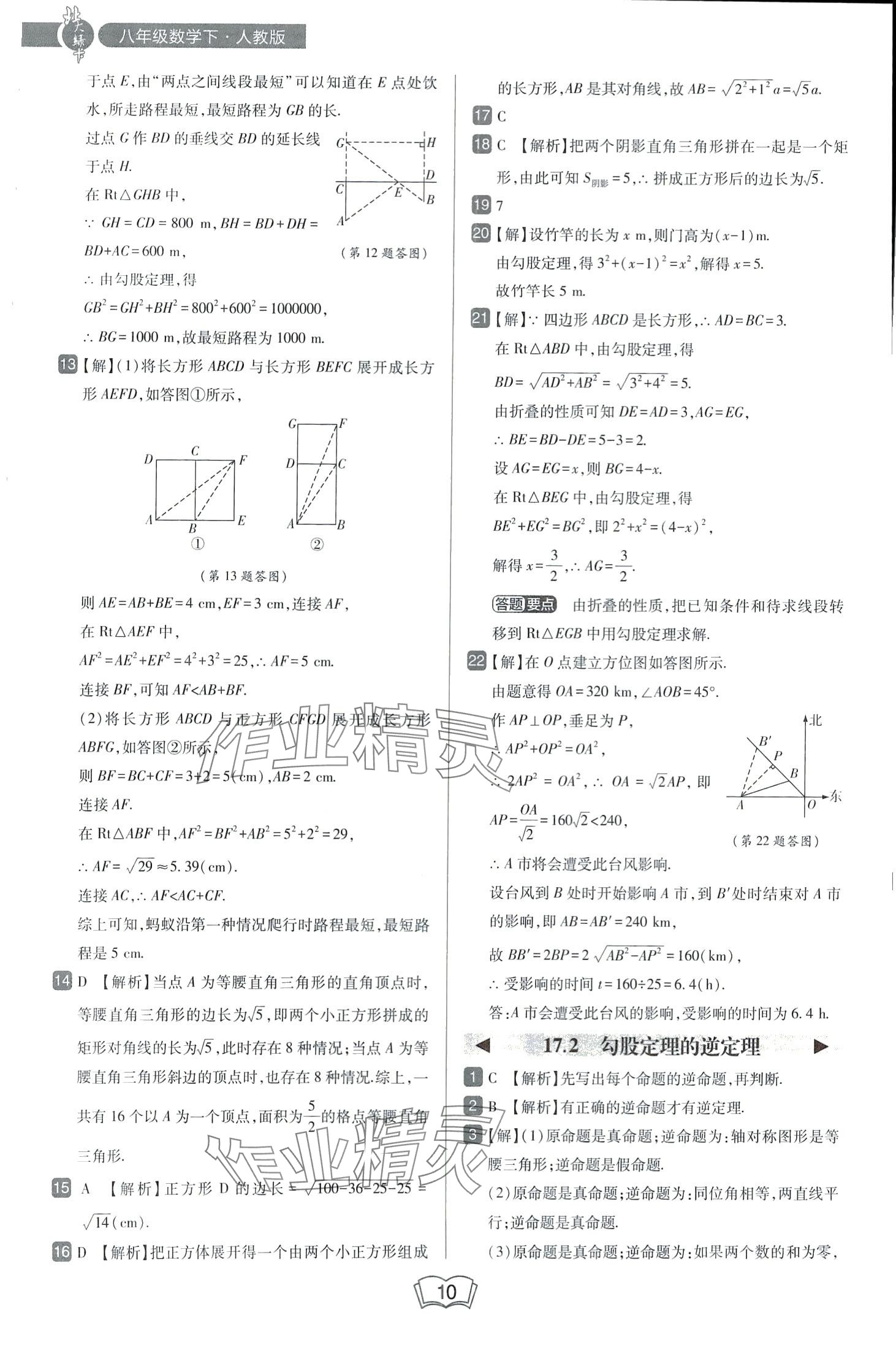 2024年北大綠卡八年級(jí)數(shù)學(xué)下冊(cè)人教版 第10頁(yè)