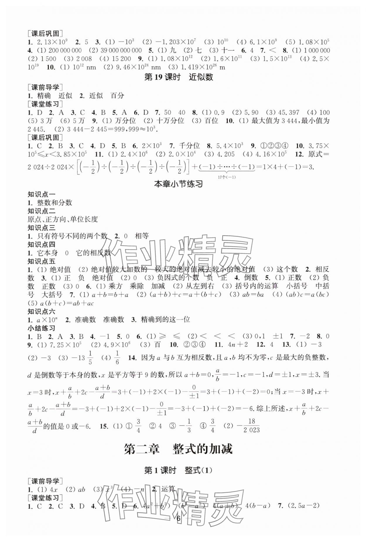 2023年能力素養(yǎng)與學(xué)力提升七年級數(shù)學(xué)上冊人教版 第6頁