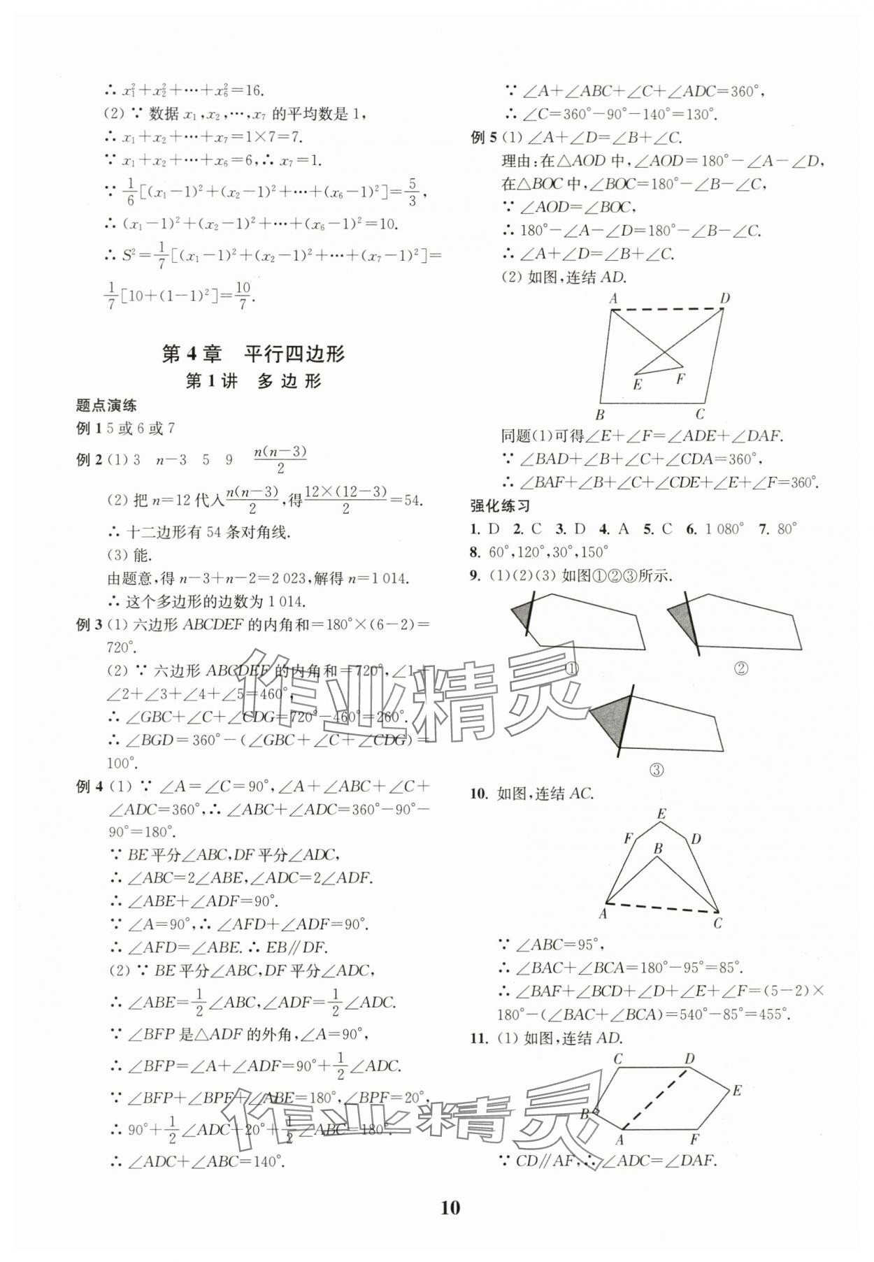 2024年直通重高尖子生培優(yōu)教程八年級(jí)數(shù)學(xué)下冊(cè)浙教版 第10頁