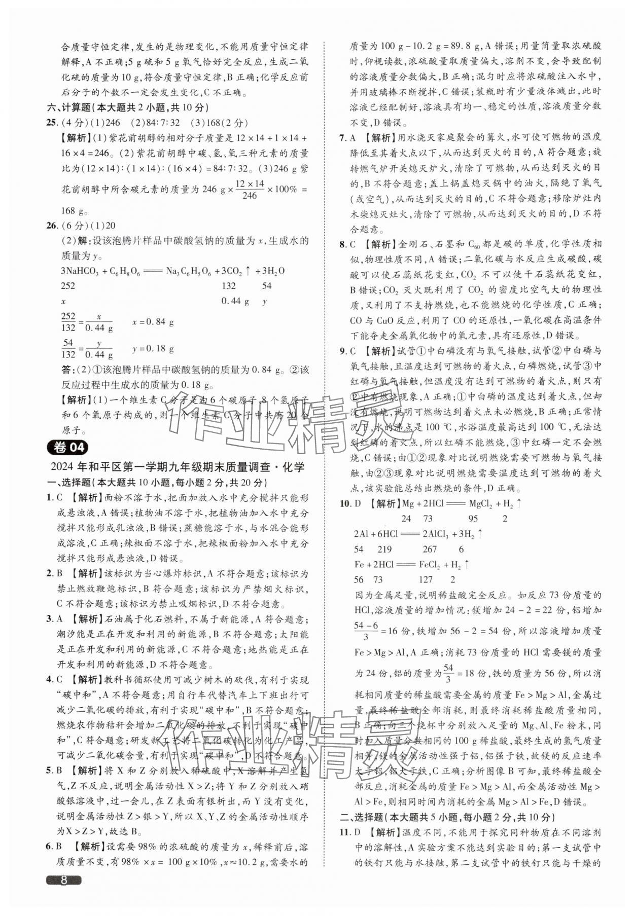2025年中考1號(hào)化學(xué)天津?qū)０?nbsp;參考答案第8頁(yè)