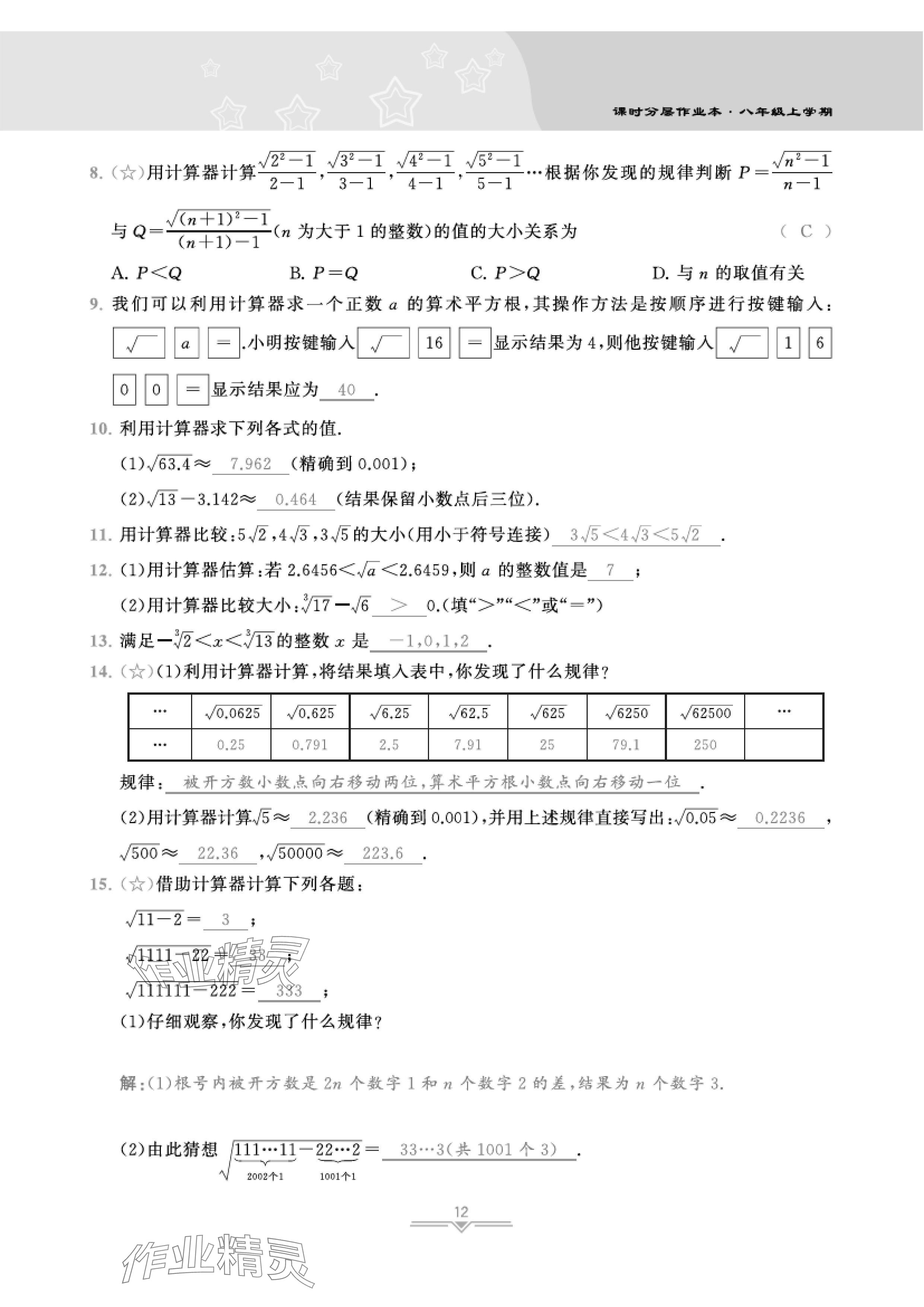 2024年課時(shí)分層作業(yè)本八年級(jí)數(shù)學(xué)上冊(cè)北師大版 參考答案第45頁