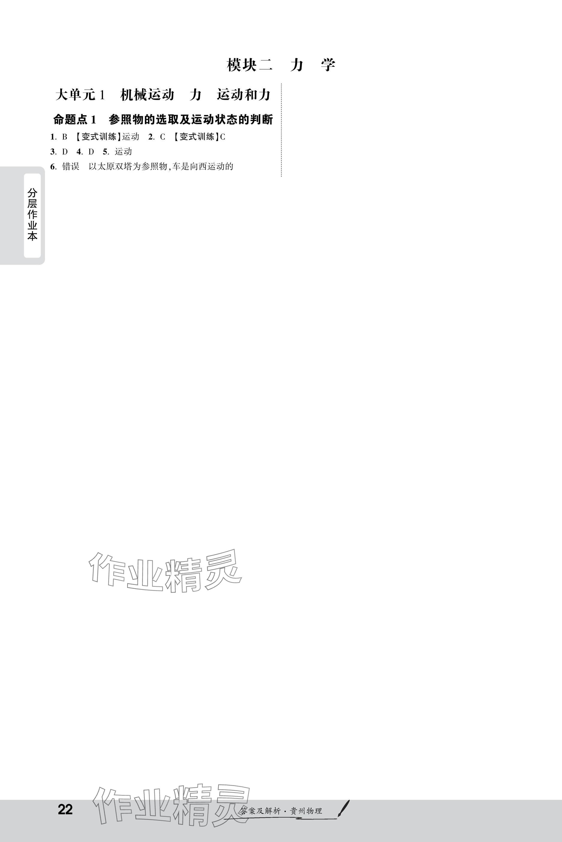 2025年一戰(zhàn)成名新中考物理貴州專版&nbsp;參考答案第22頁(yè)