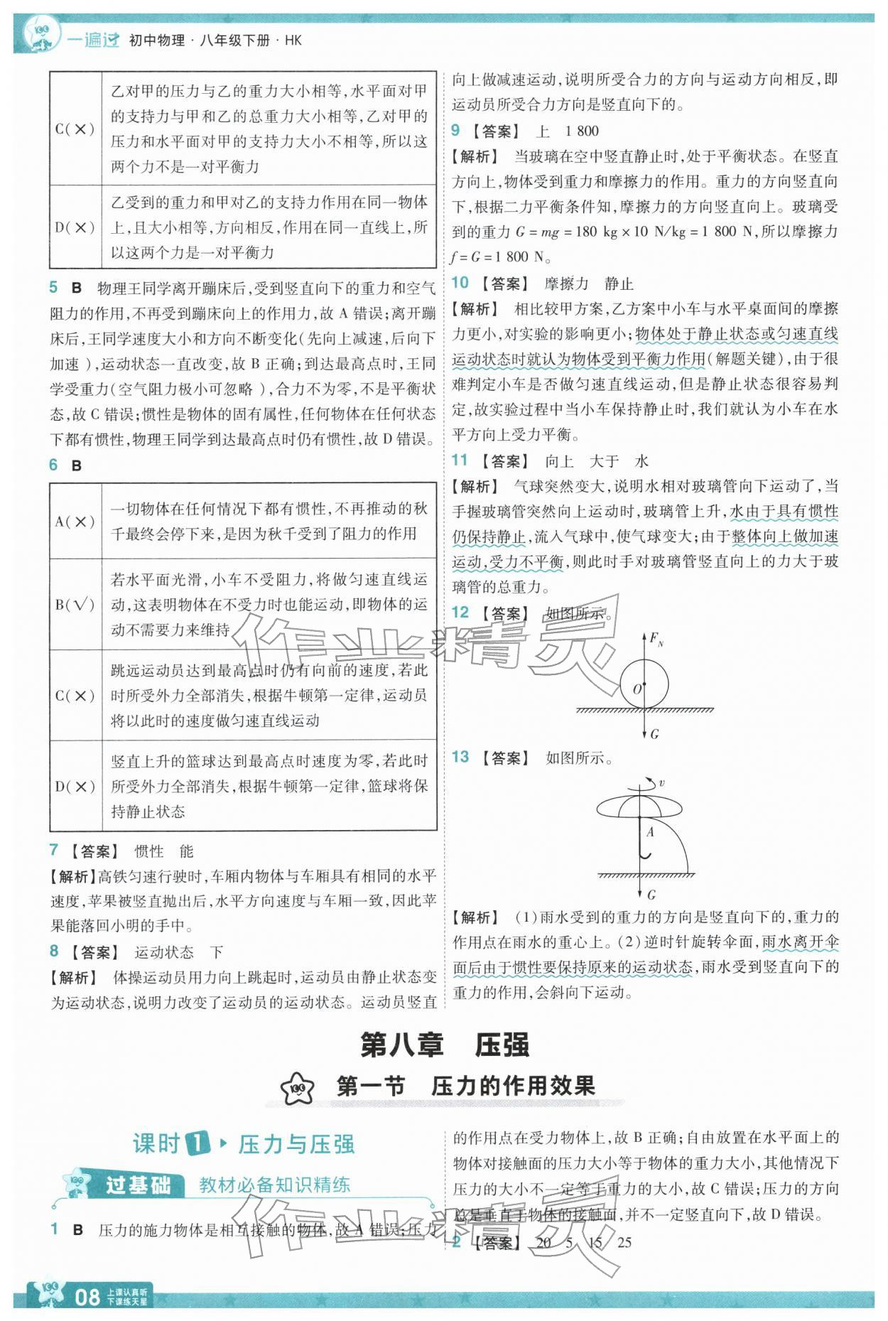 2026年一遍过八年级物理下册沪科版&nbsp;第10页