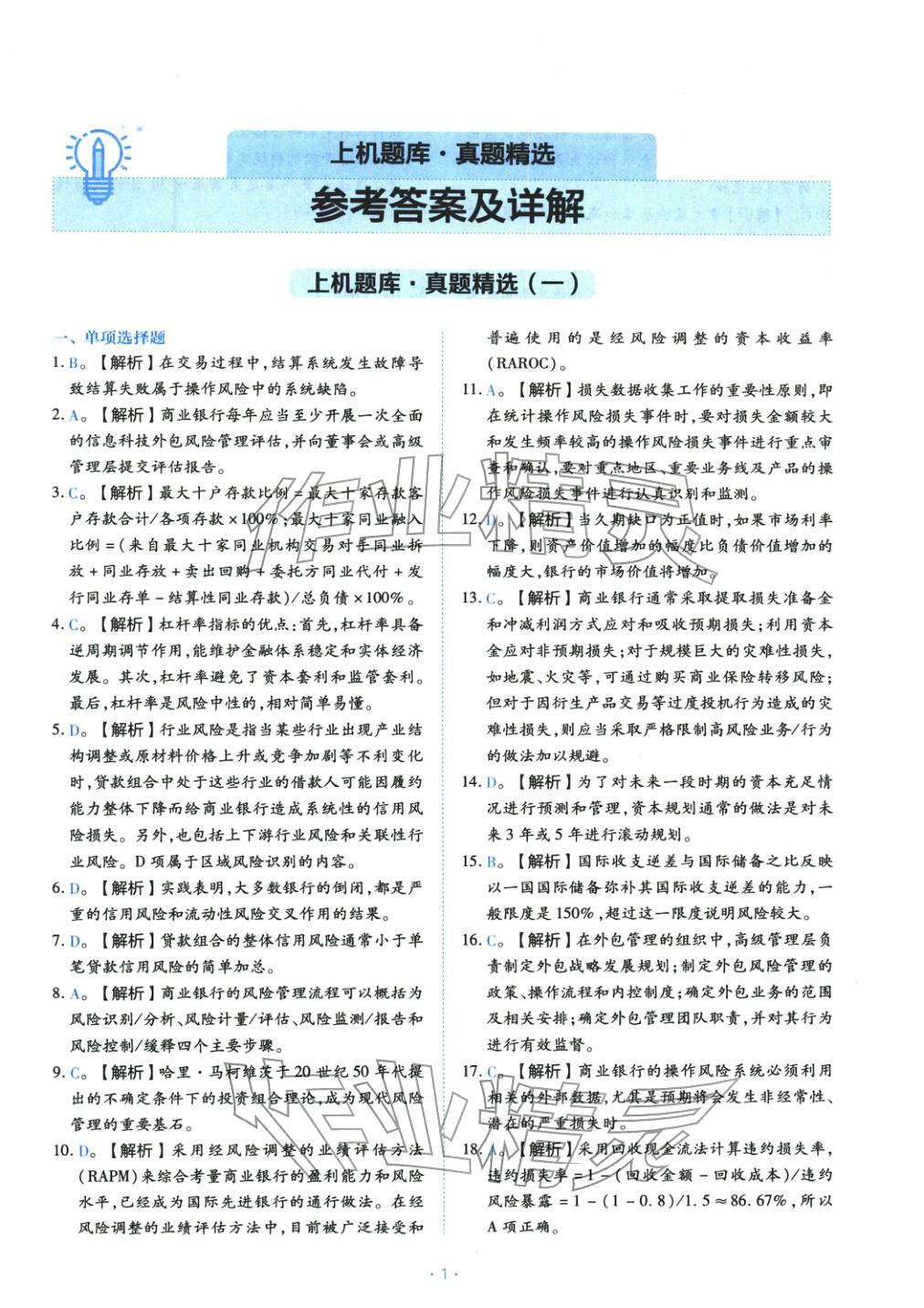 2025年银行业专业实务风险管理初级&nbsp;第1页