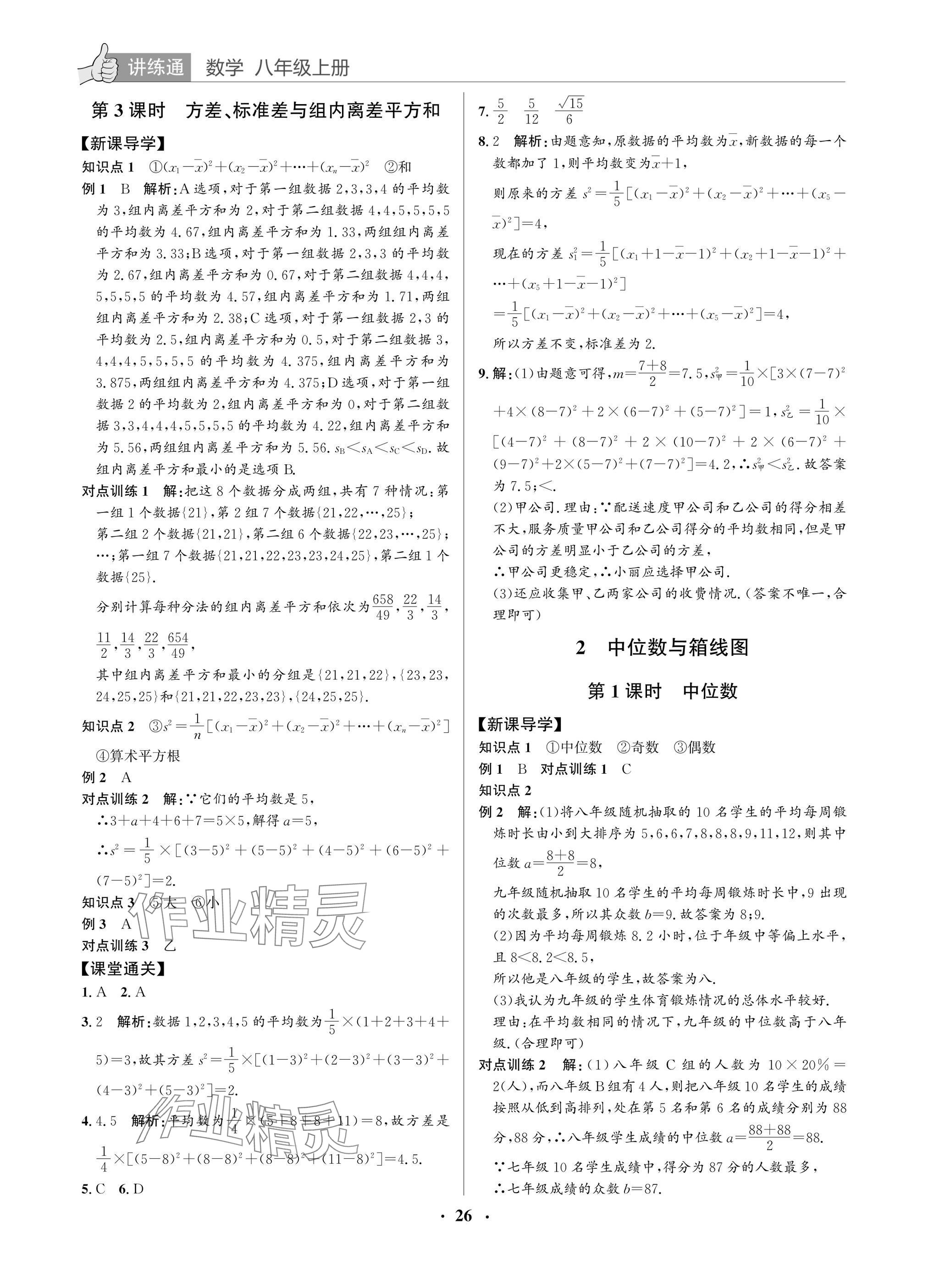 2025年广东名师讲练通八年级数学上册北师大版深圳专版&nbsp;参考答案第26页