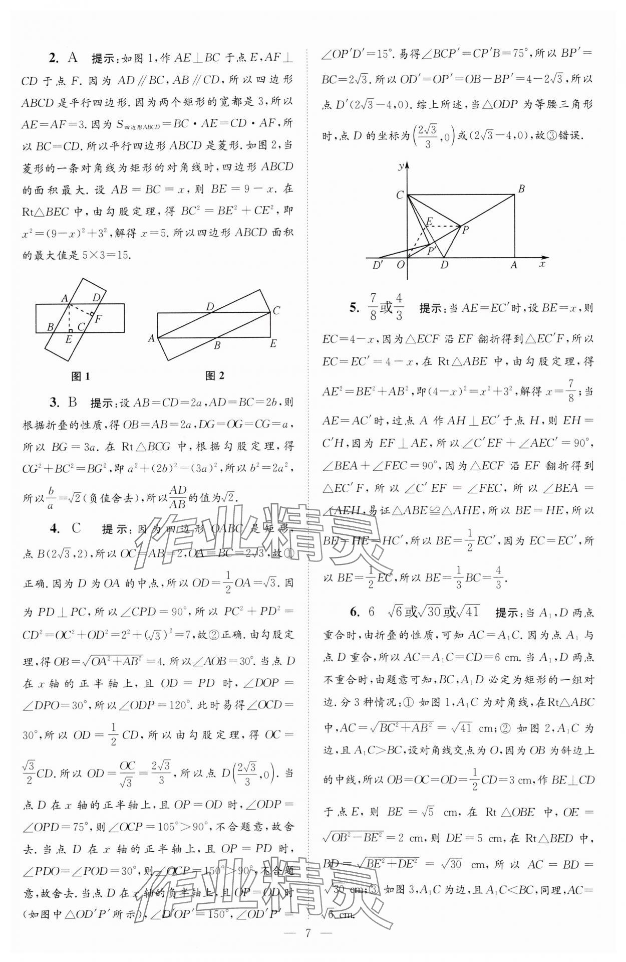 2024年小題狂做八年級(jí)數(shù)學(xué)下冊(cè)蘇科版巔峰版 參考答案第7頁(yè)